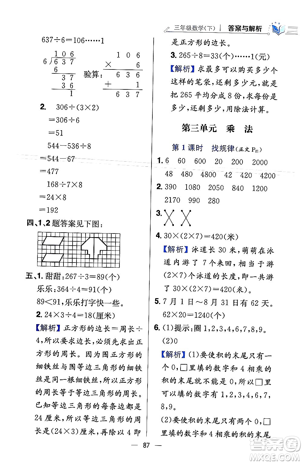 陜西人民教育出版社2024年春小學教材全練三年級數學下冊北師大版答案