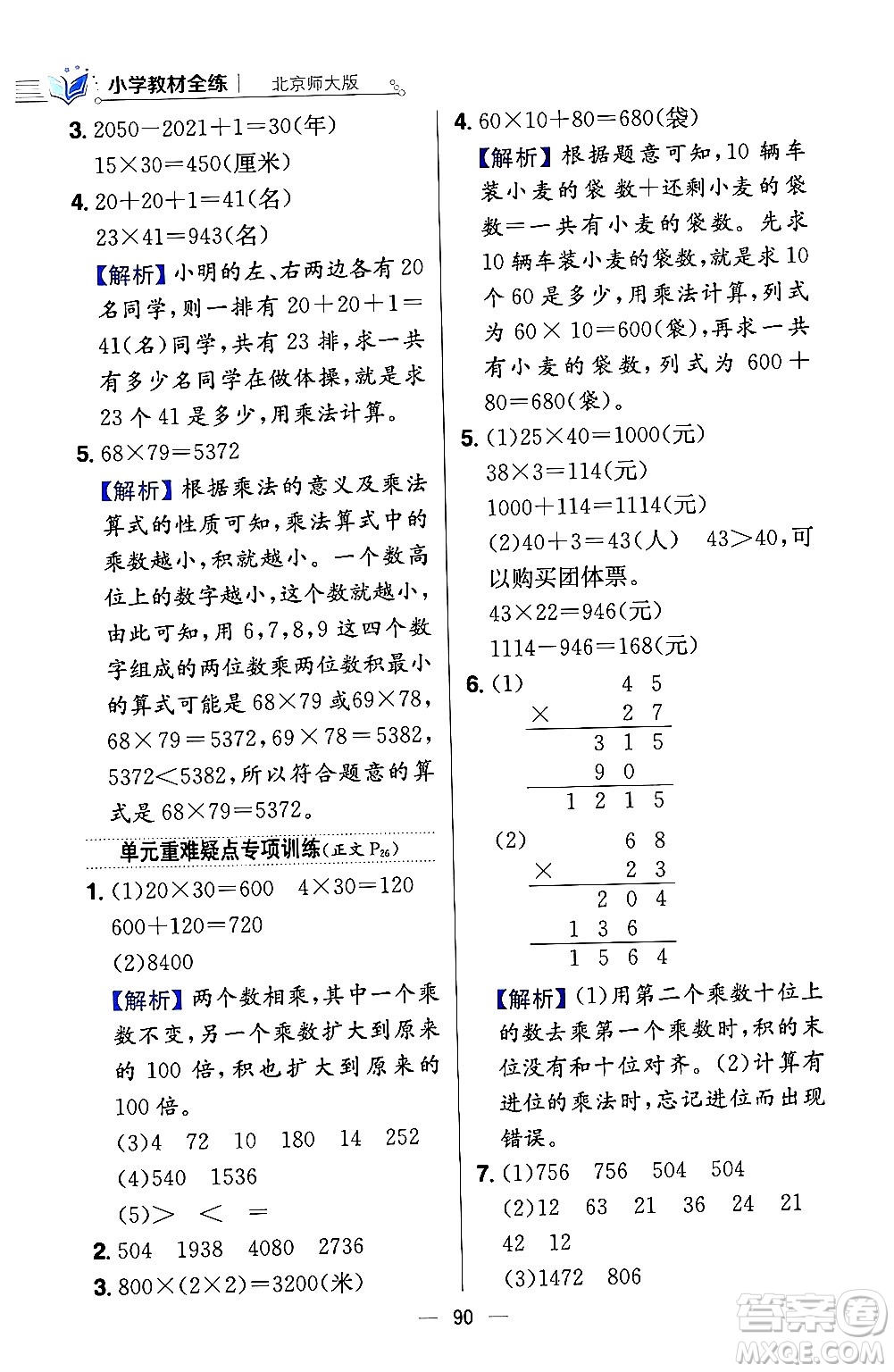 陜西人民教育出版社2024年春小學教材全練三年級數學下冊北師大版答案