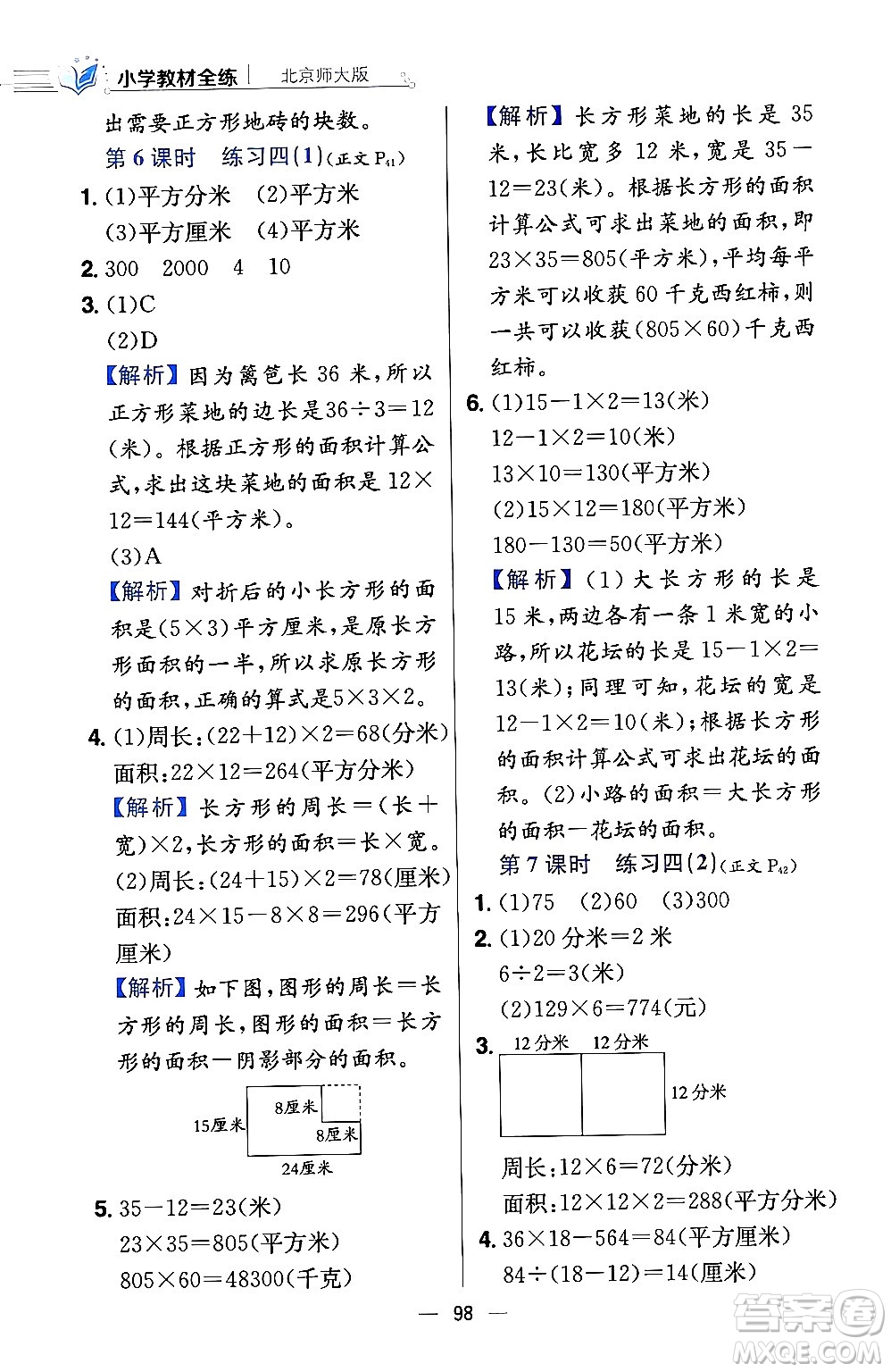 陜西人民教育出版社2024年春小學教材全練三年級數學下冊北師大版答案