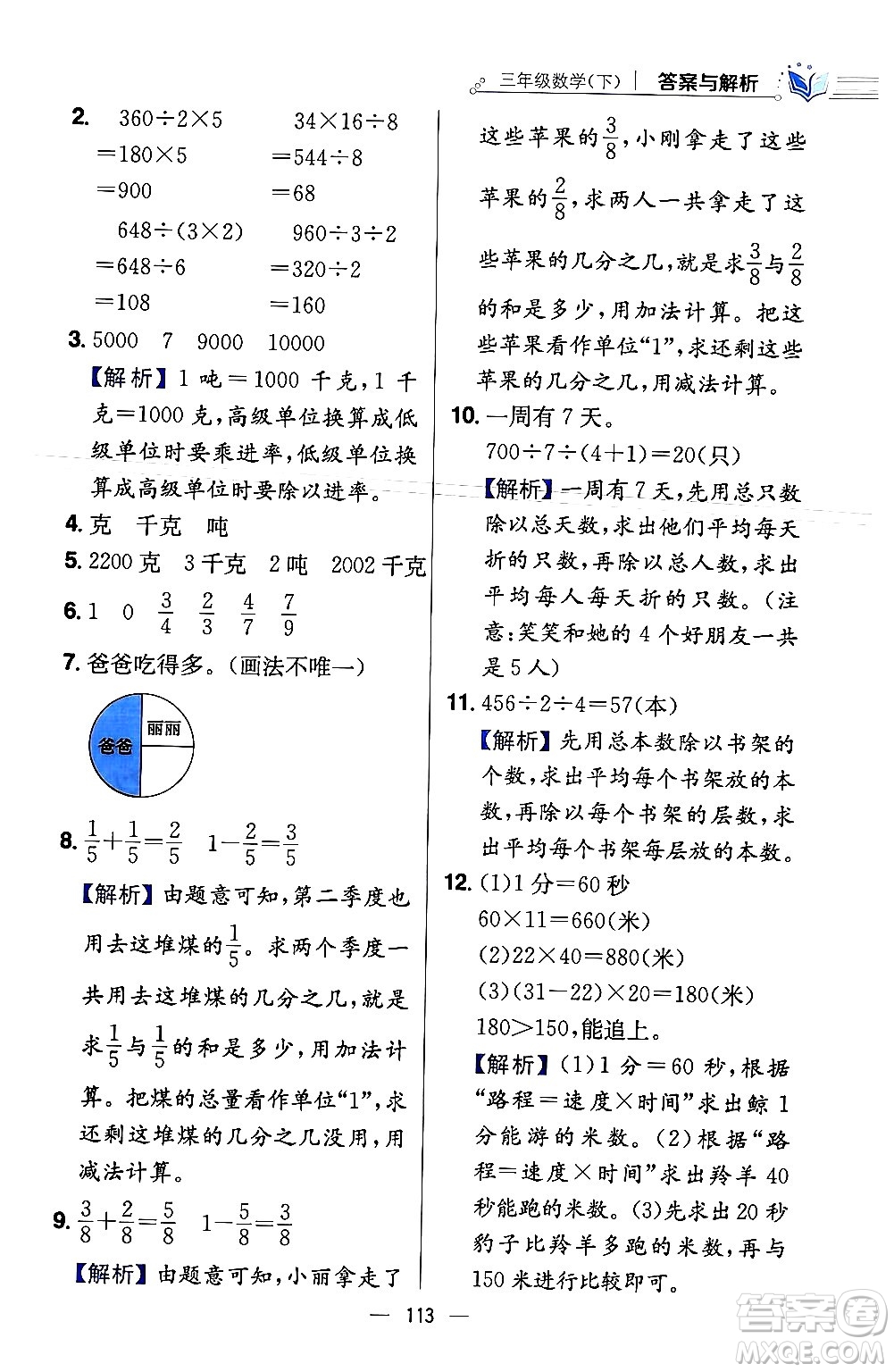 陜西人民教育出版社2024年春小學教材全練三年級數學下冊北師大版答案