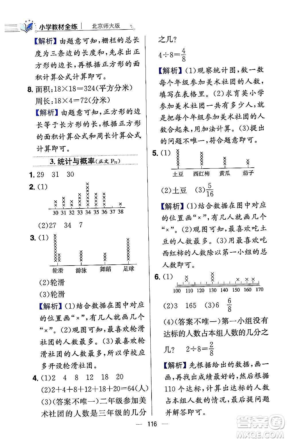 陜西人民教育出版社2024年春小學教材全練三年級數學下冊北師大版答案