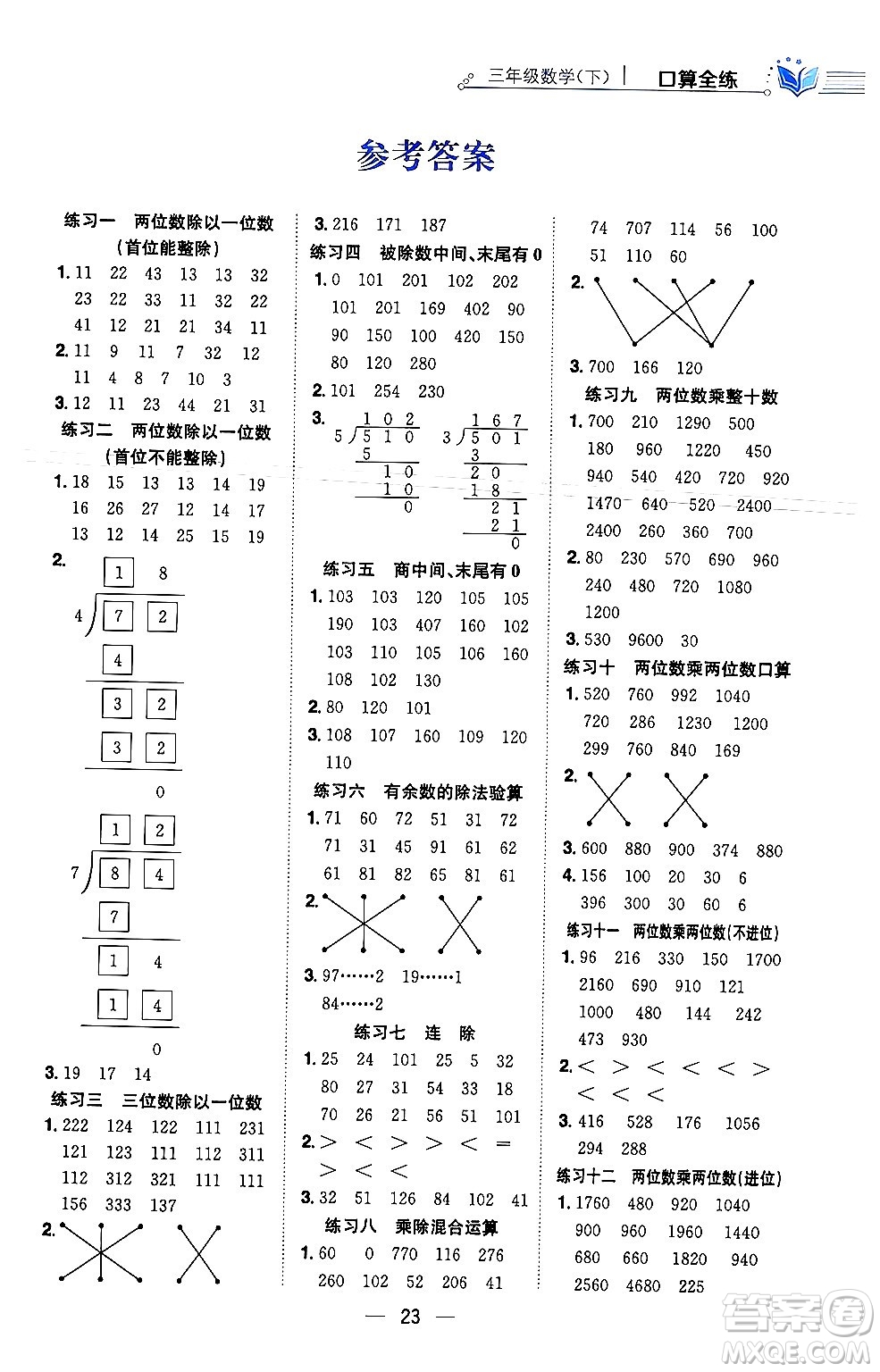 陜西人民教育出版社2024年春小學教材全練三年級數學下冊北師大版答案