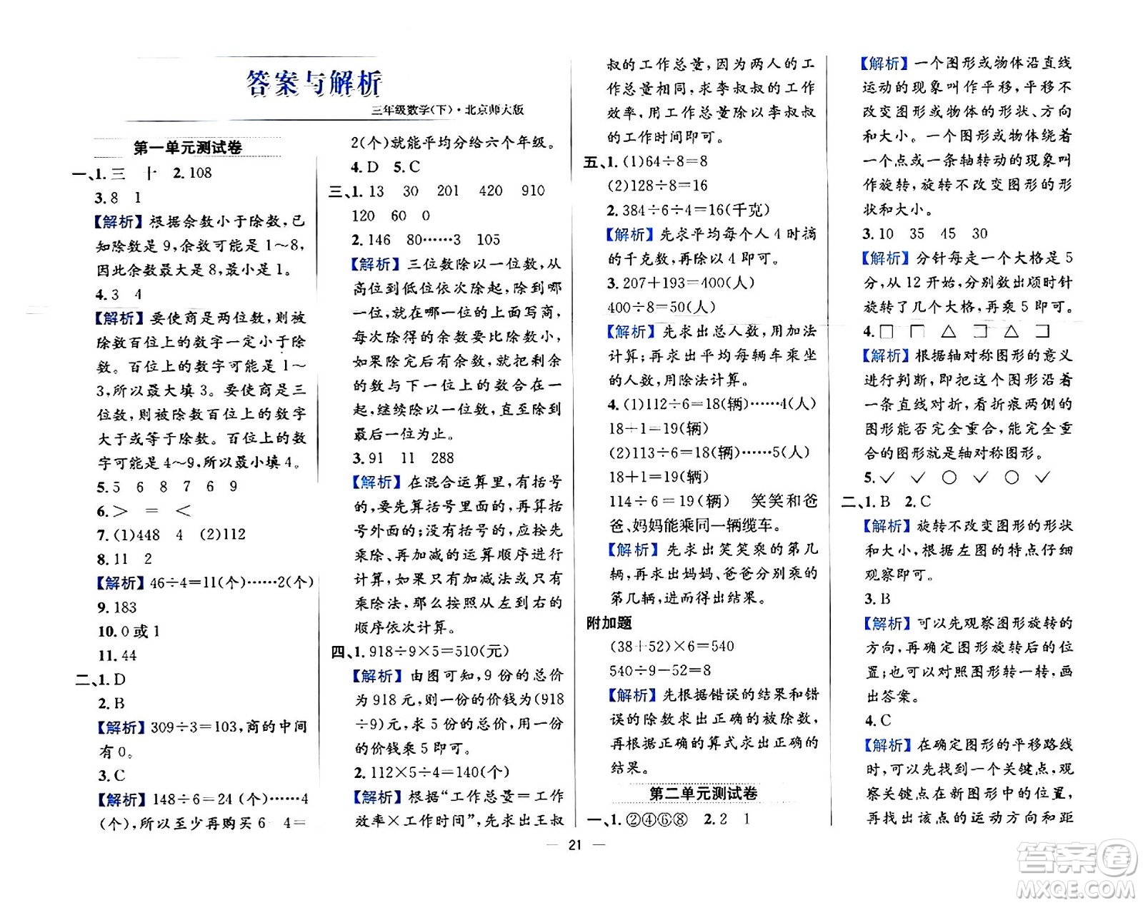 陜西人民教育出版社2024年春小學教材全練三年級數學下冊北師大版答案