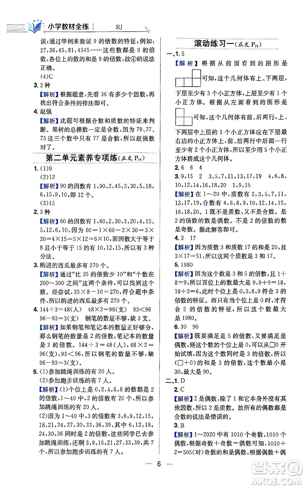 陜西人民教育出版社2024年春小學教材全練六年級數(shù)學下冊人教版答案