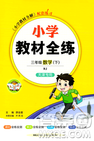 陜西人民教育出版社2024年春小學教材全練三年級數(shù)學下冊人教版天津專版答案