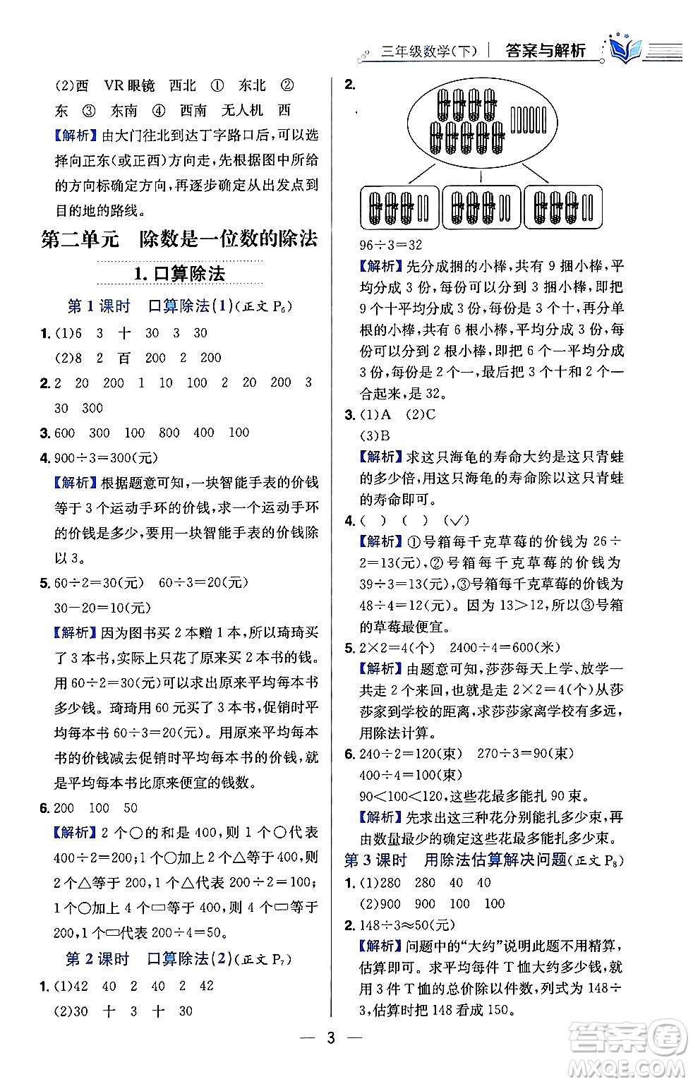 陜西人民教育出版社2024年春小學教材全練三年級數(shù)學下冊人教版天津專版答案