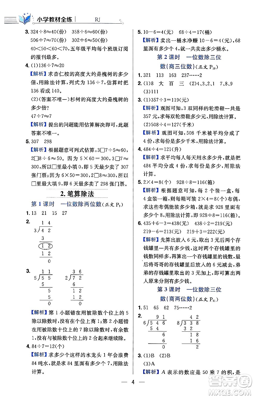 陜西人民教育出版社2024年春小學教材全練三年級數(shù)學下冊人教版天津專版答案