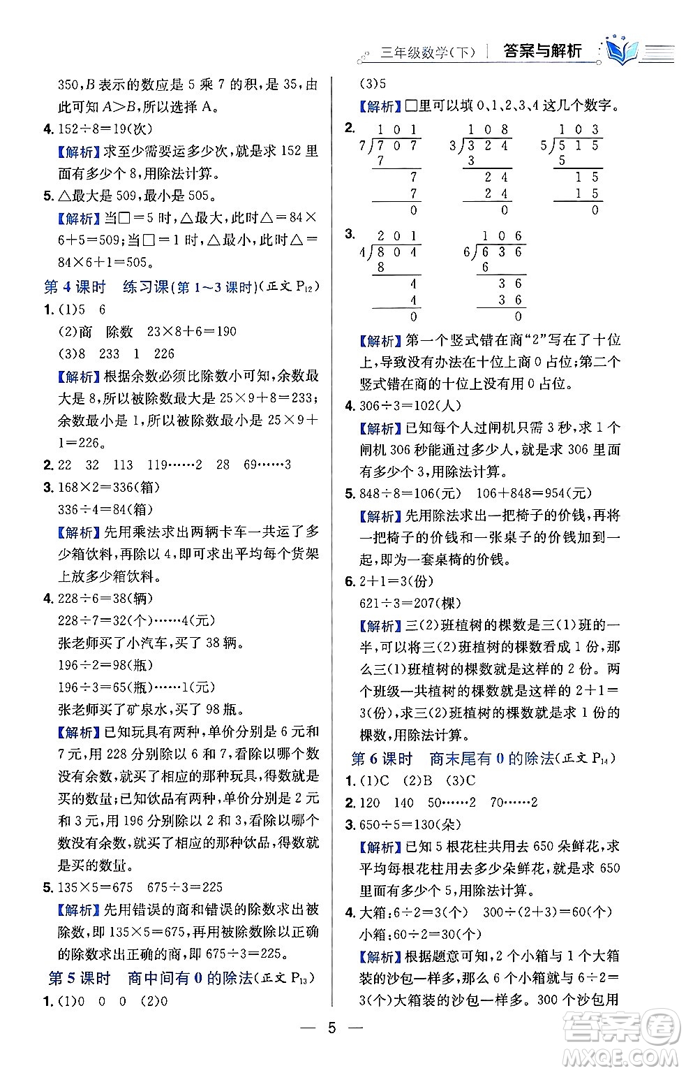 陜西人民教育出版社2024年春小學教材全練三年級數(shù)學下冊人教版天津專版答案