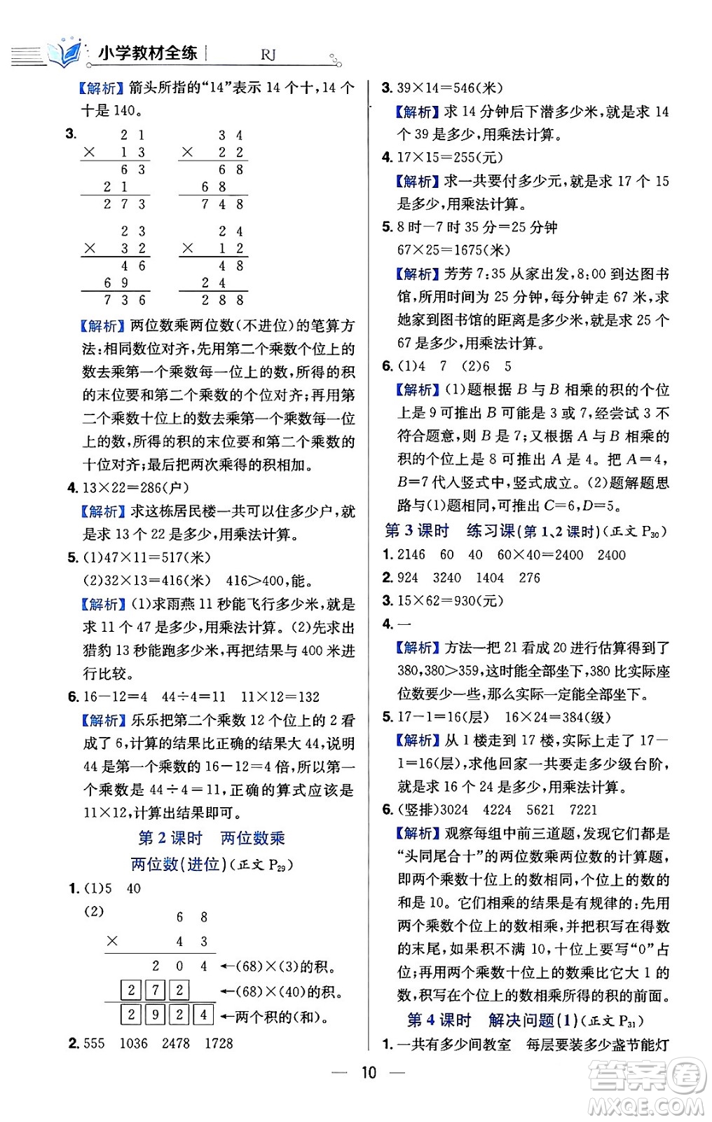 陜西人民教育出版社2024年春小學教材全練三年級數(shù)學下冊人教版天津專版答案