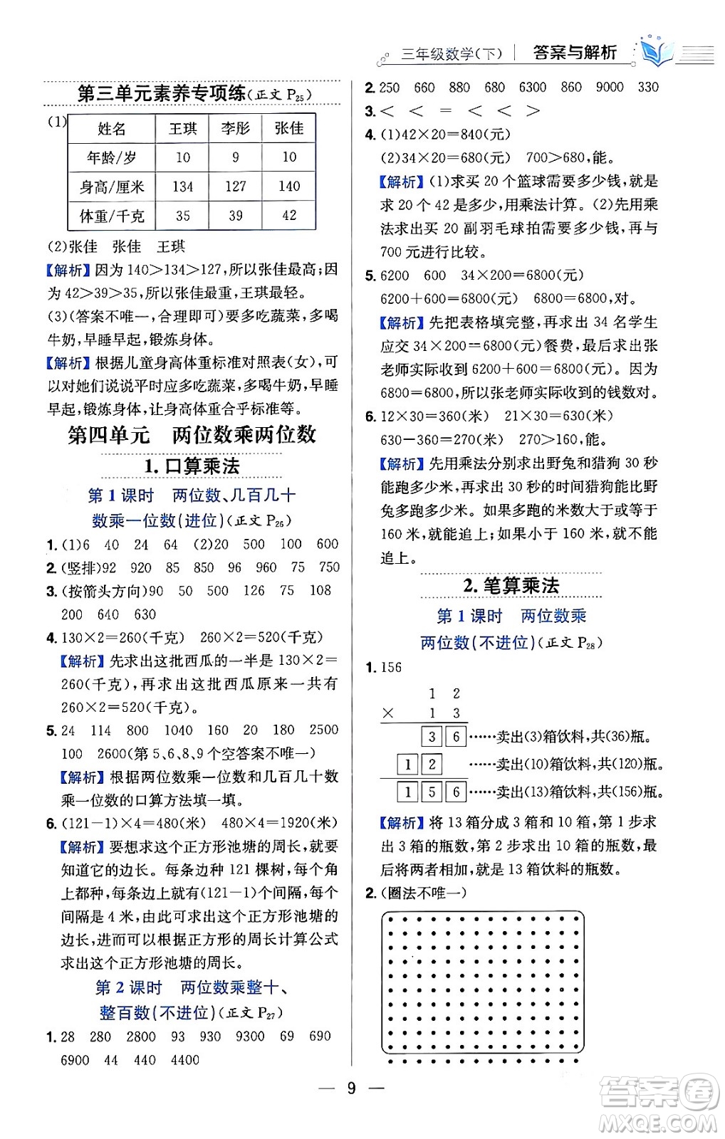 陜西人民教育出版社2024年春小學教材全練三年級數(shù)學下冊人教版天津專版答案