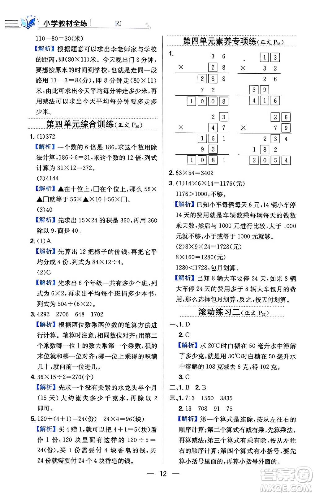 陜西人民教育出版社2024年春小學教材全練三年級數(shù)學下冊人教版天津專版答案