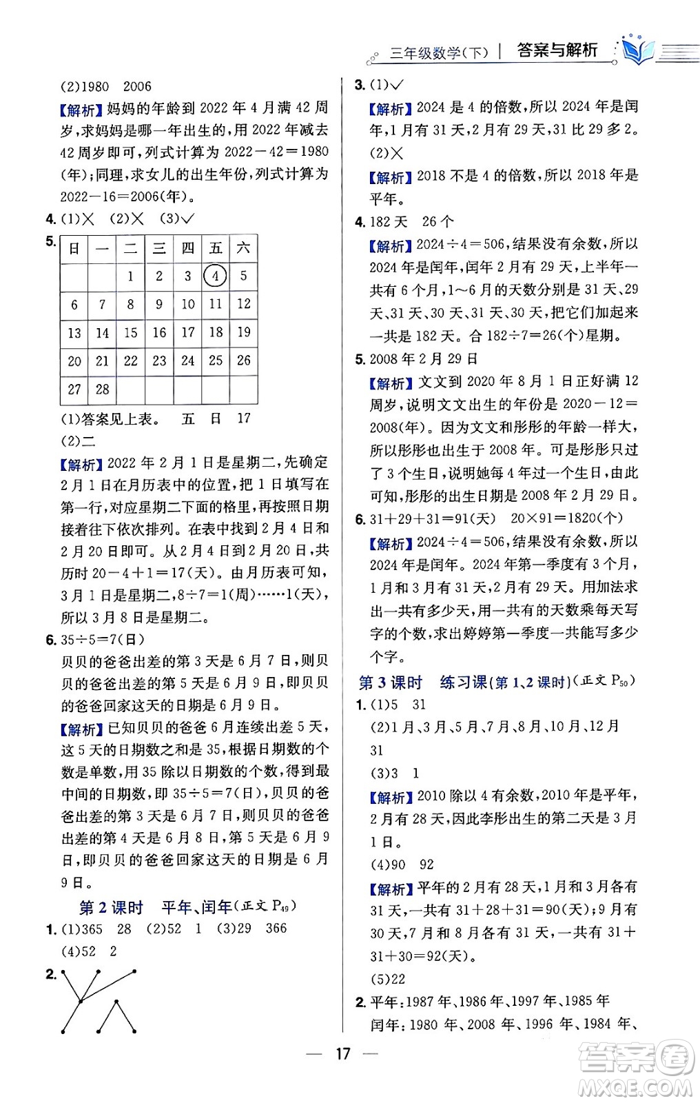 陜西人民教育出版社2024年春小學教材全練三年級數(shù)學下冊人教版天津專版答案