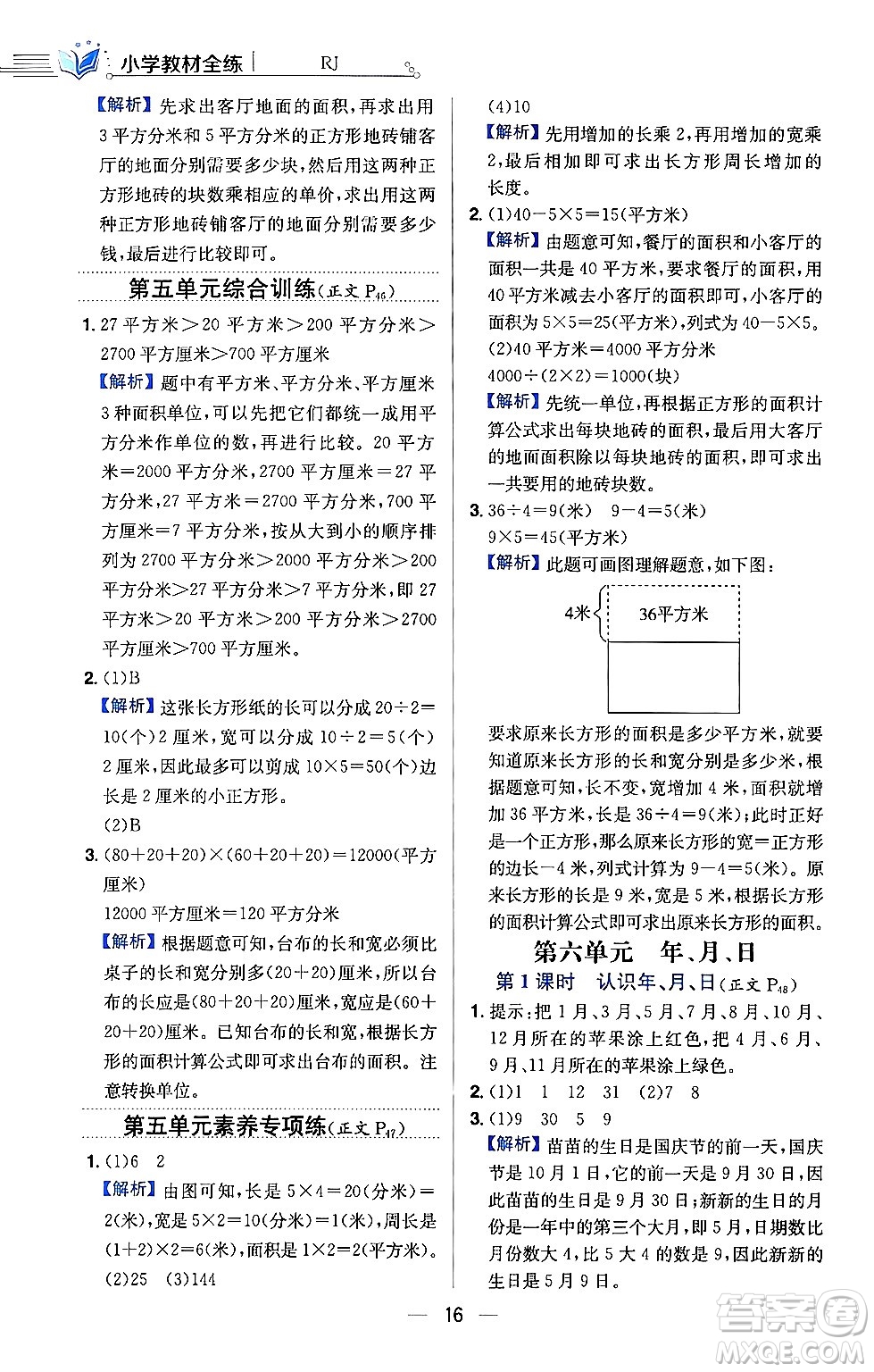 陜西人民教育出版社2024年春小學教材全練三年級數(shù)學下冊人教版天津專版答案