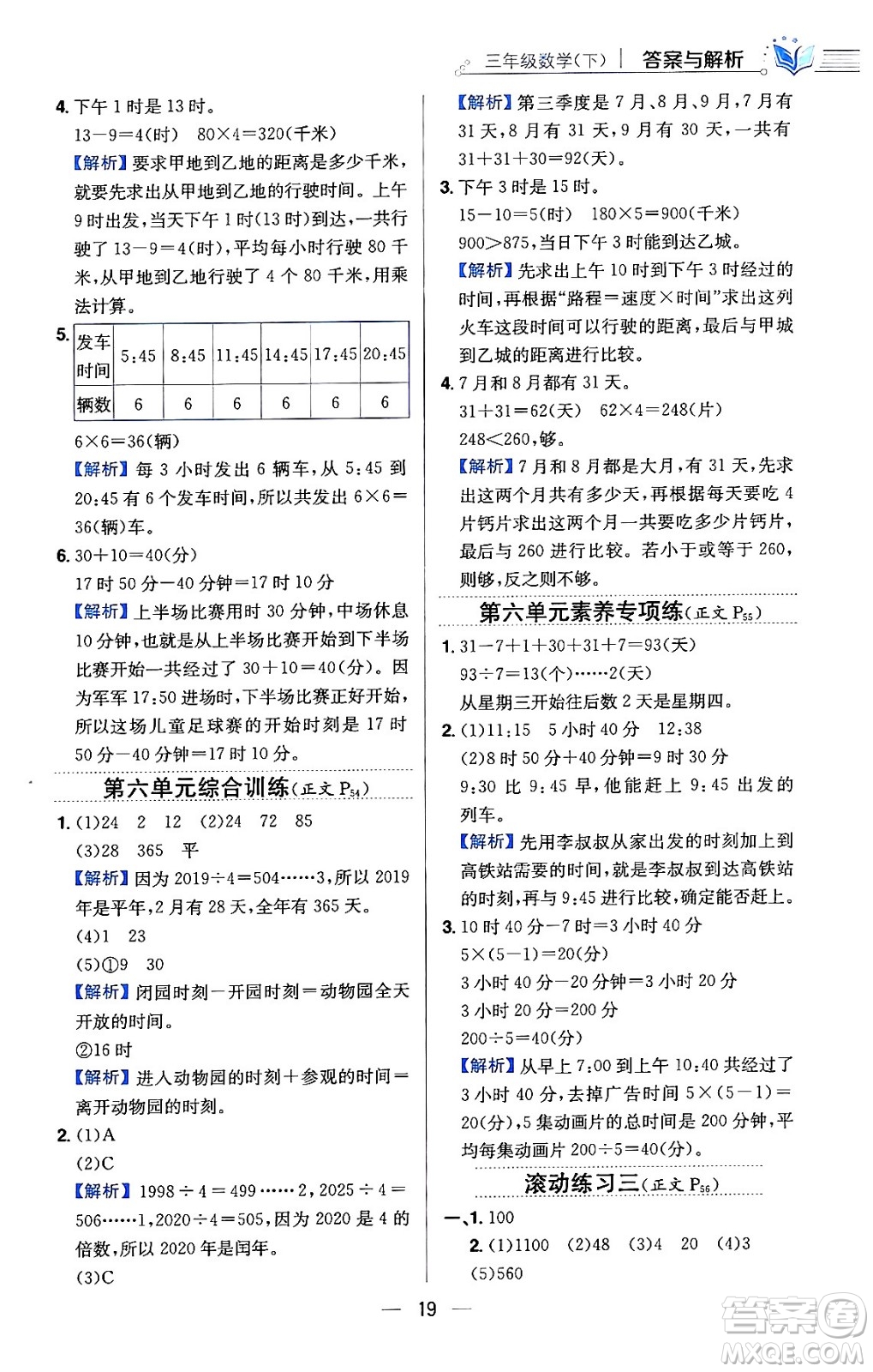 陜西人民教育出版社2024年春小學教材全練三年級數(shù)學下冊人教版天津專版答案