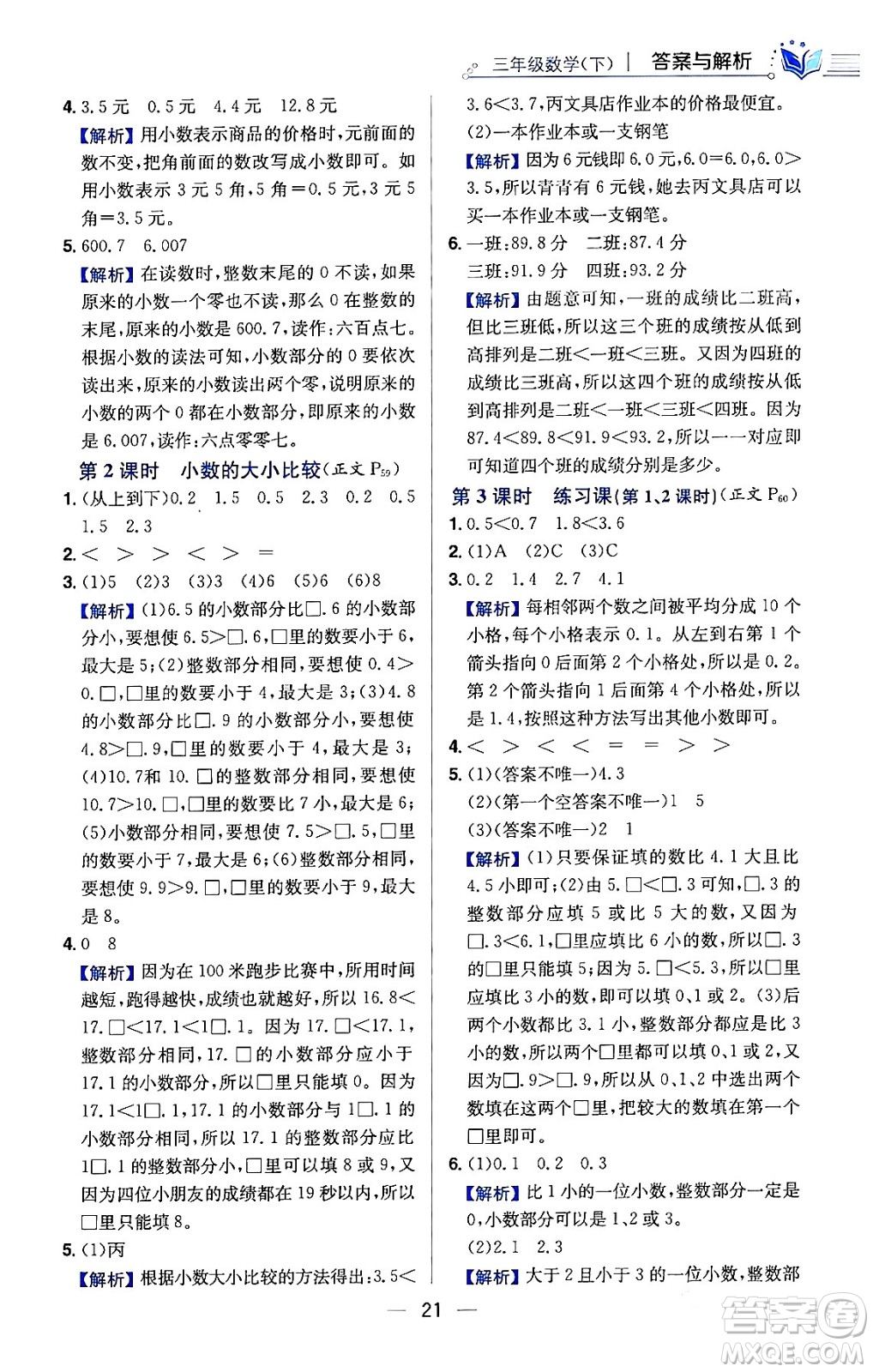 陜西人民教育出版社2024年春小學教材全練三年級數(shù)學下冊人教版天津專版答案