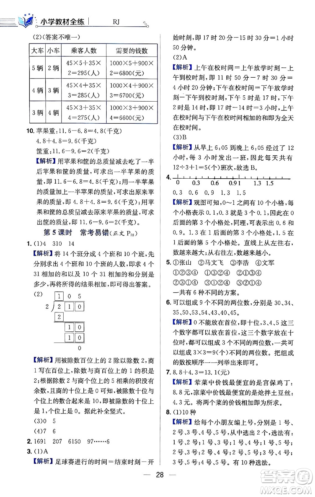 陜西人民教育出版社2024年春小學教材全練三年級數(shù)學下冊人教版天津專版答案