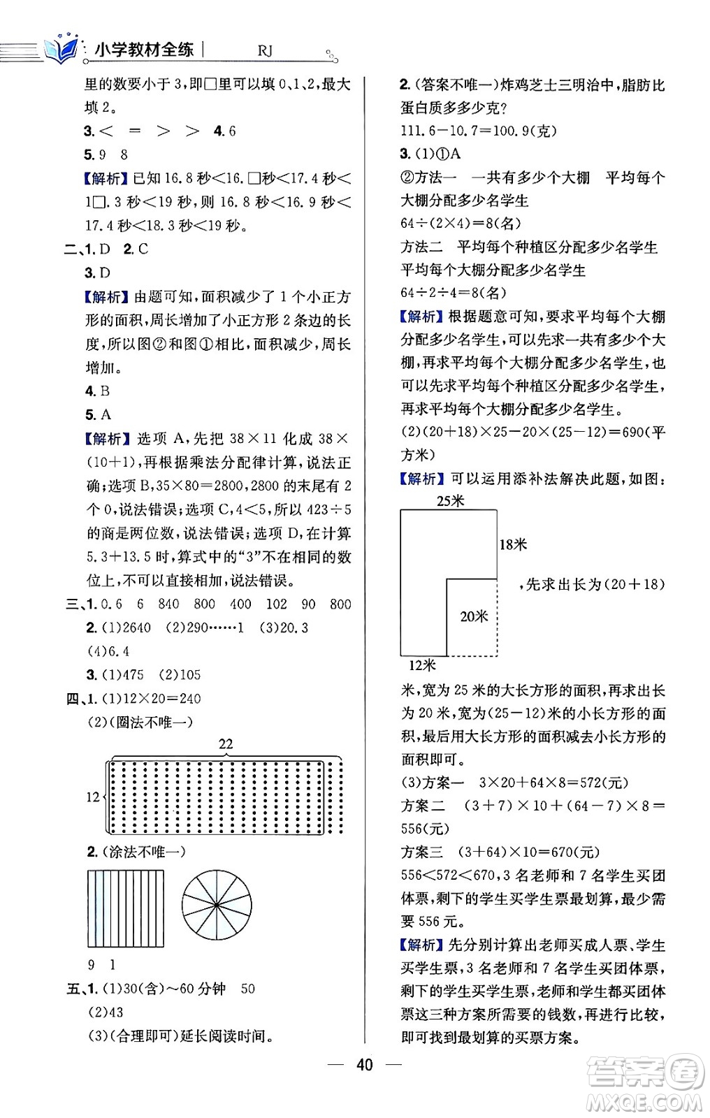 陜西人民教育出版社2024年春小學教材全練三年級數(shù)學下冊人教版天津專版答案