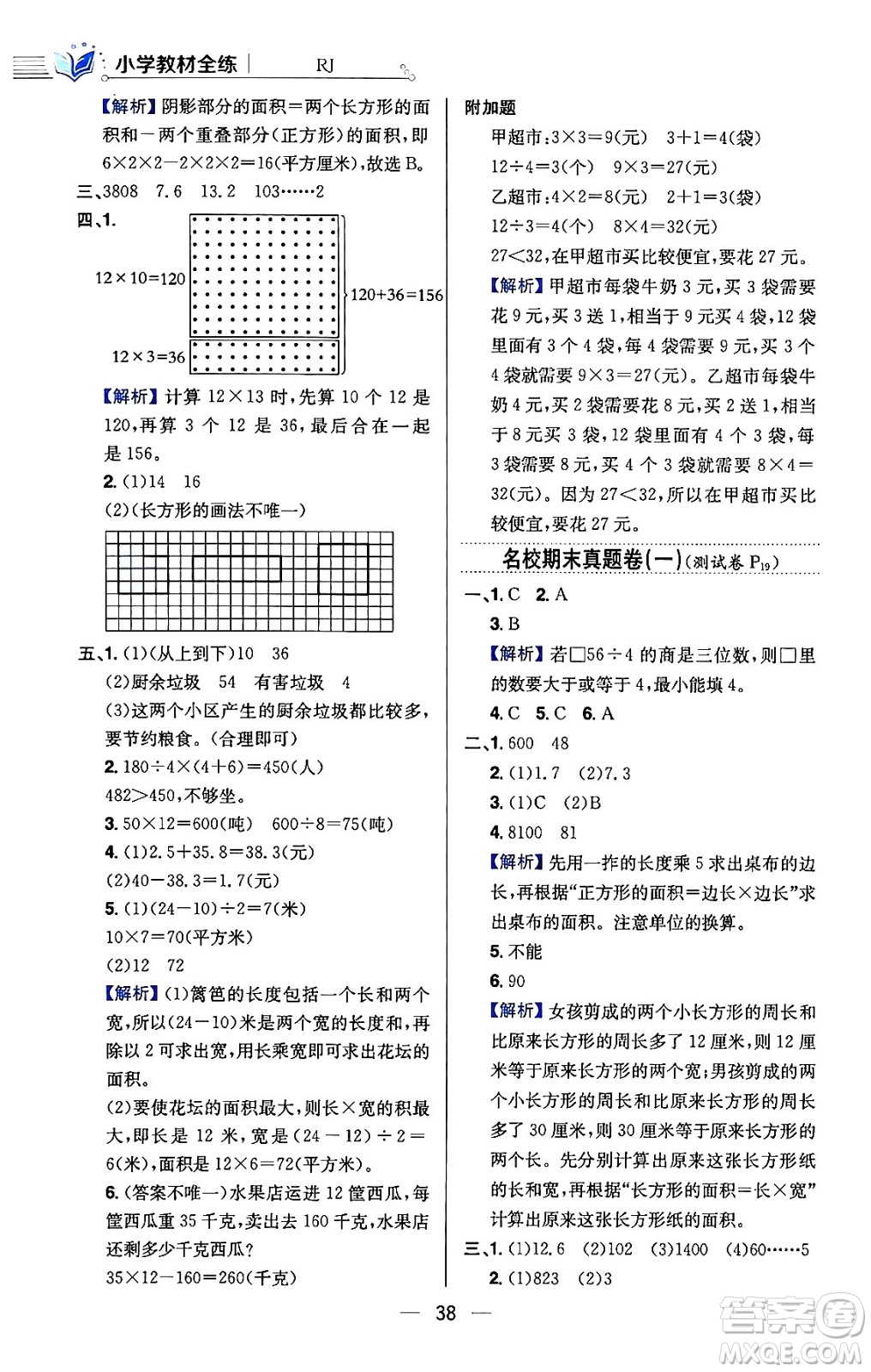 陜西人民教育出版社2024年春小學教材全練三年級數(shù)學下冊人教版天津專版答案