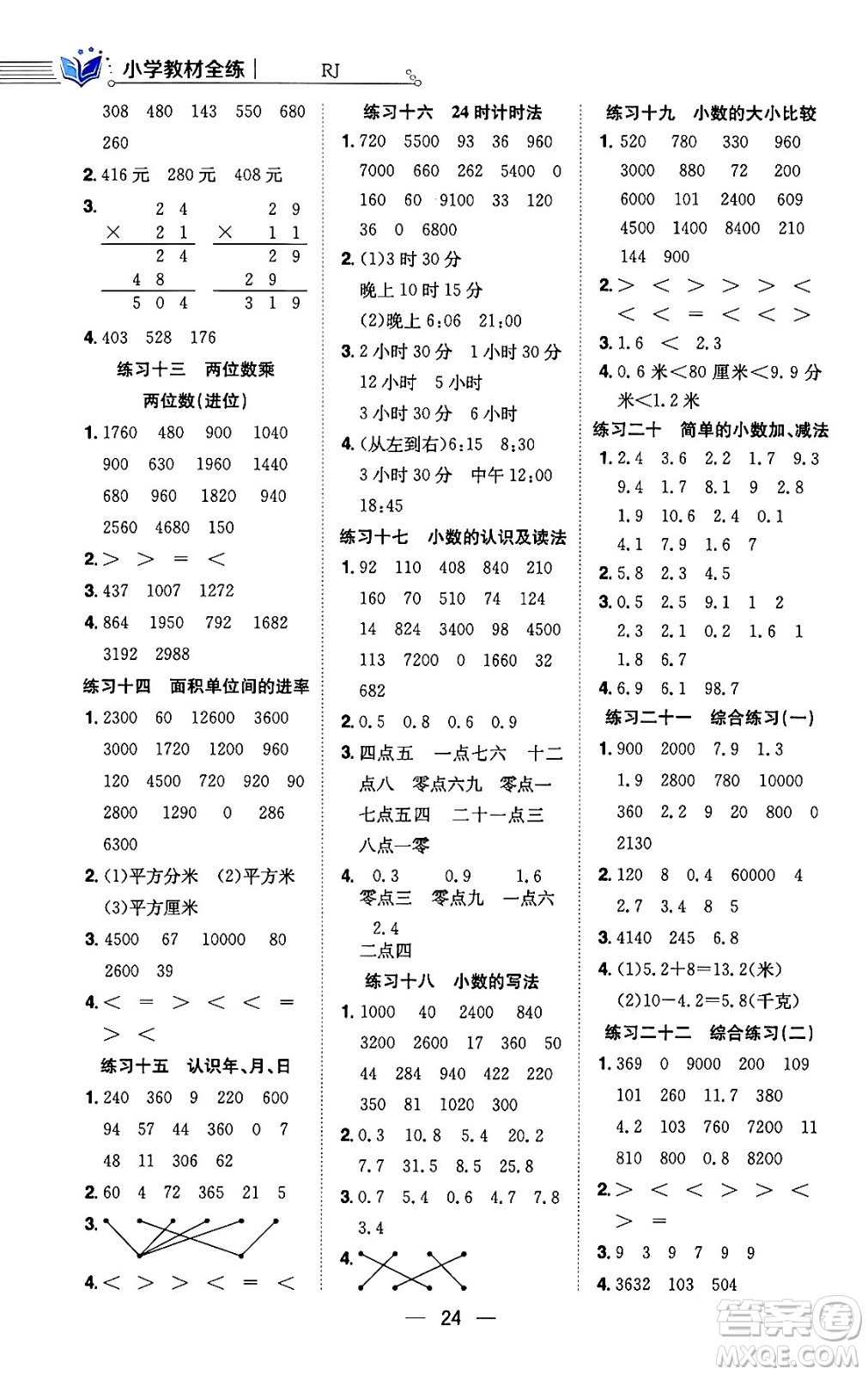 陜西人民教育出版社2024年春小學教材全練三年級數(shù)學下冊人教版天津專版答案