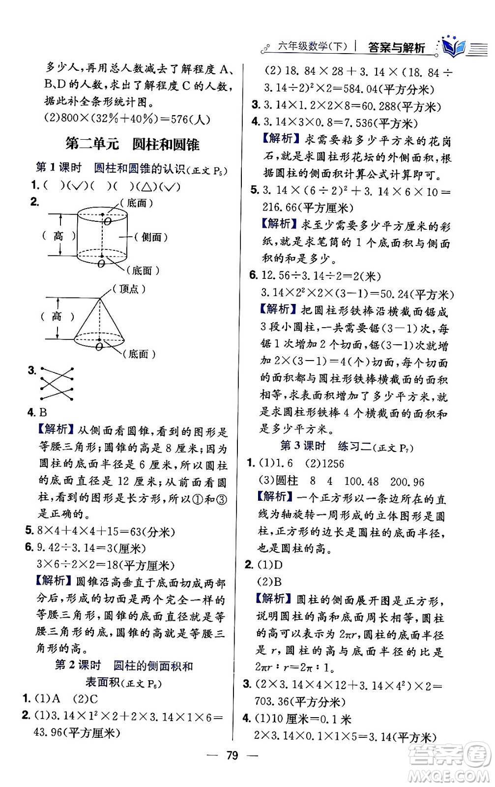 陜西人民教育出版社2024年春小學教材全練六年級數(shù)學下冊江蘇版答案