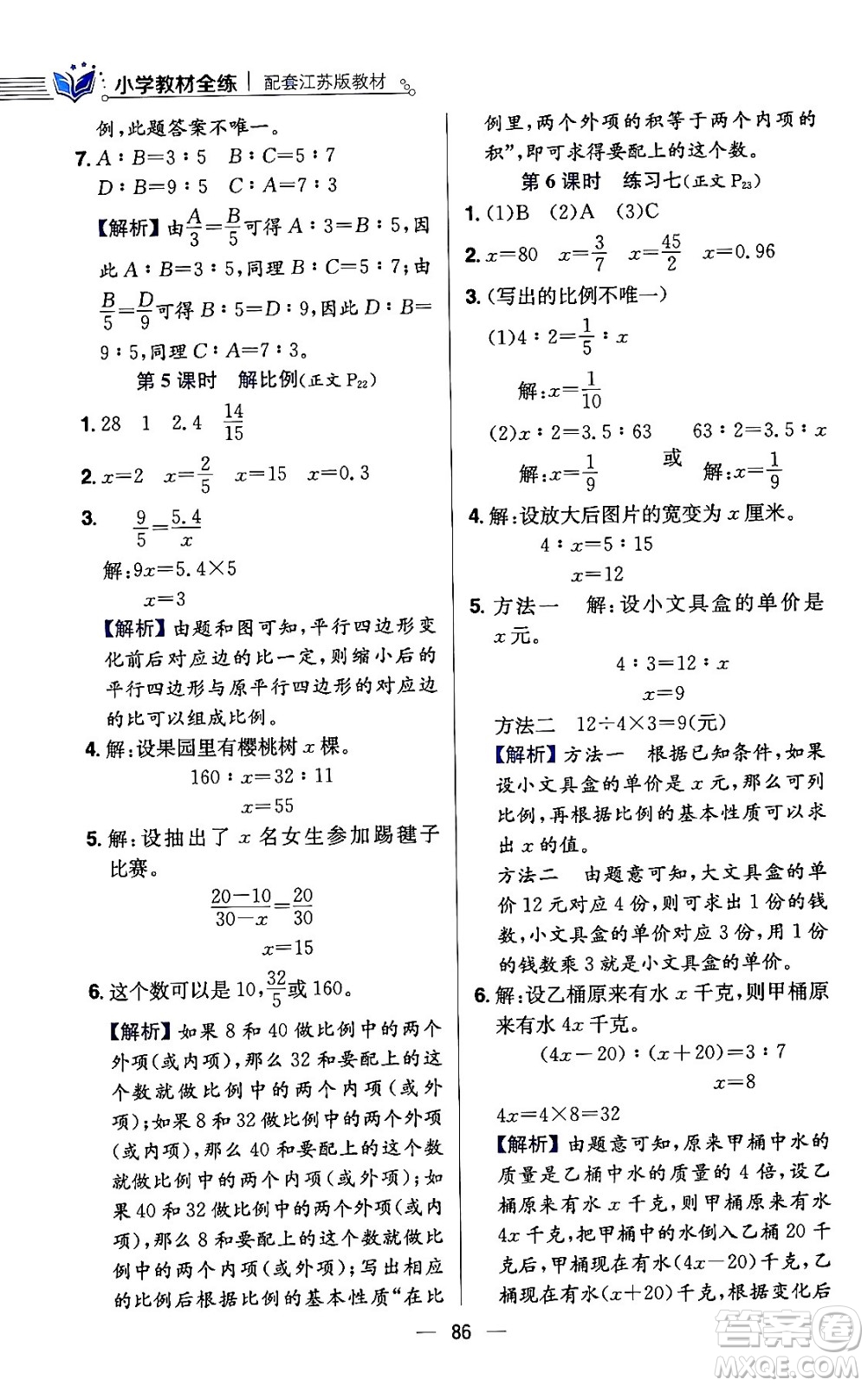 陜西人民教育出版社2024年春小學教材全練六年級數(shù)學下冊江蘇版答案