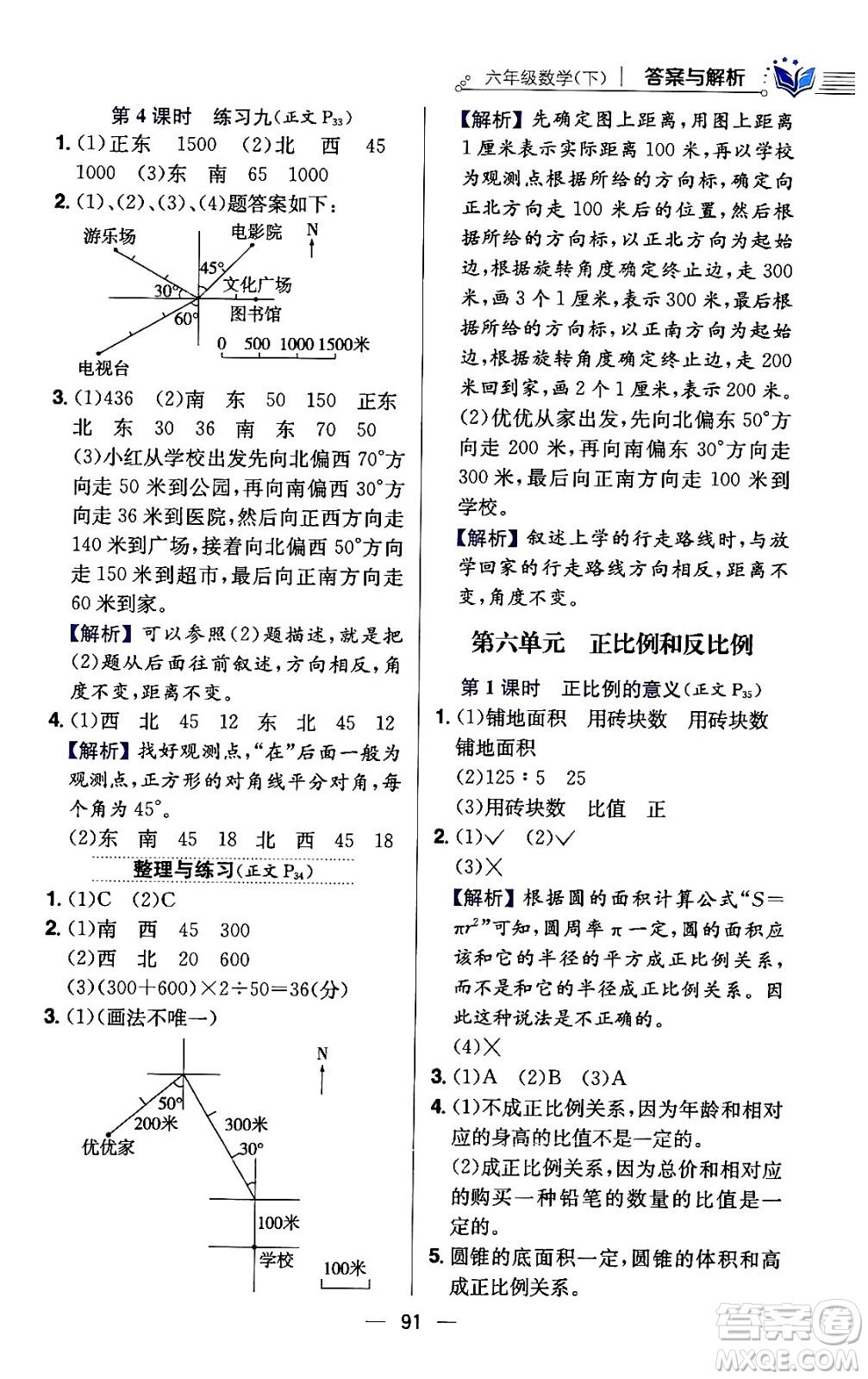 陜西人民教育出版社2024年春小學教材全練六年級數(shù)學下冊江蘇版答案