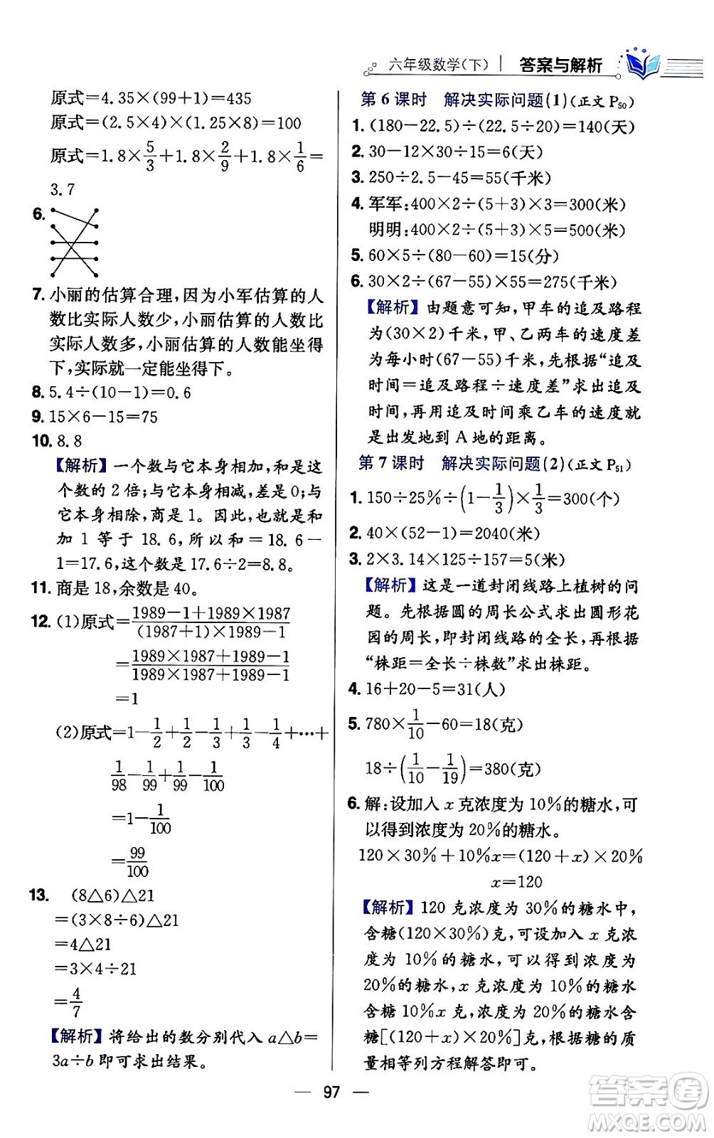 陜西人民教育出版社2024年春小學教材全練六年級數(shù)學下冊江蘇版答案