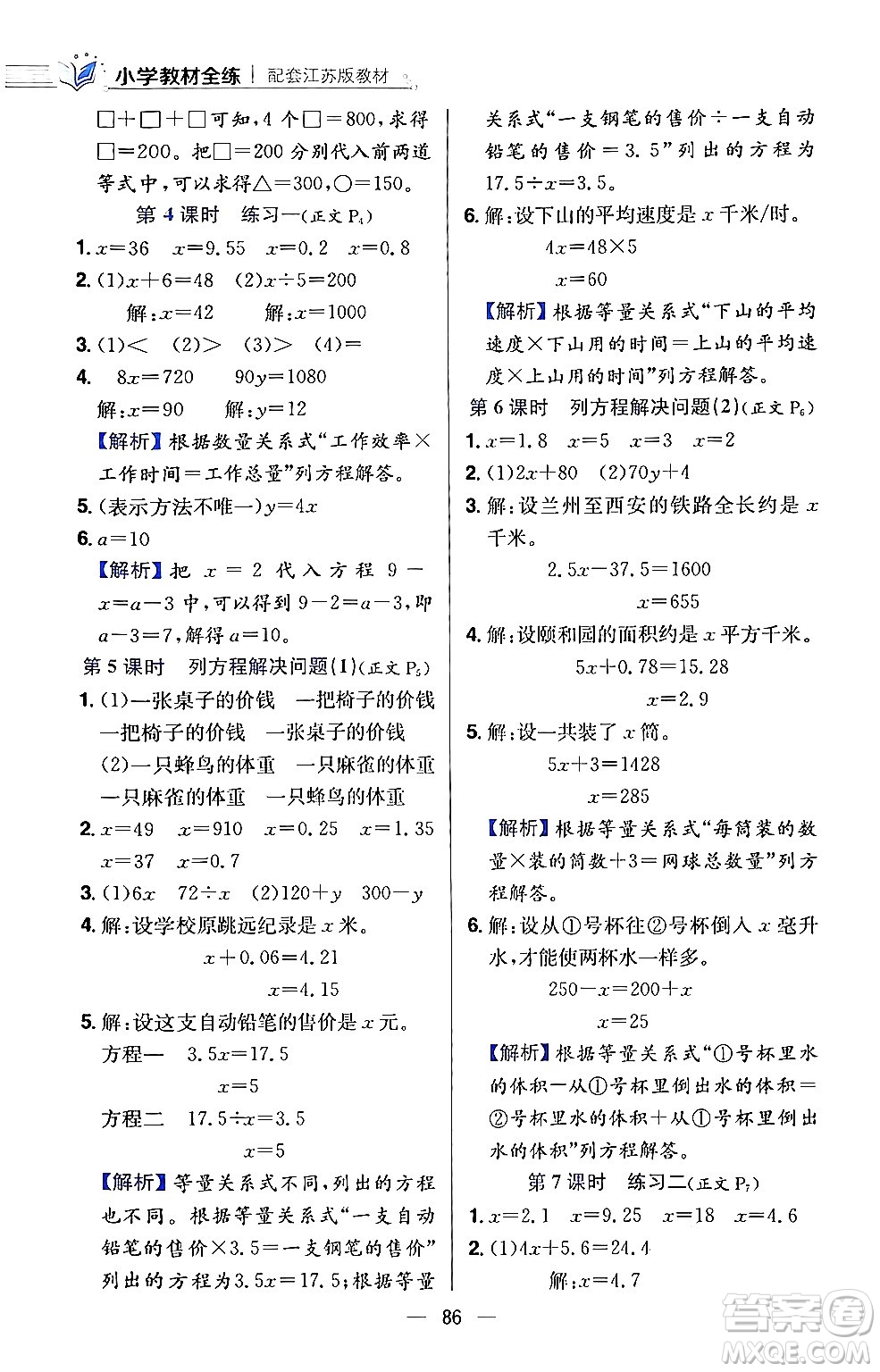 陜西人民教育出版社2024年春小學教材全練五年級數(shù)學下冊江蘇版答案