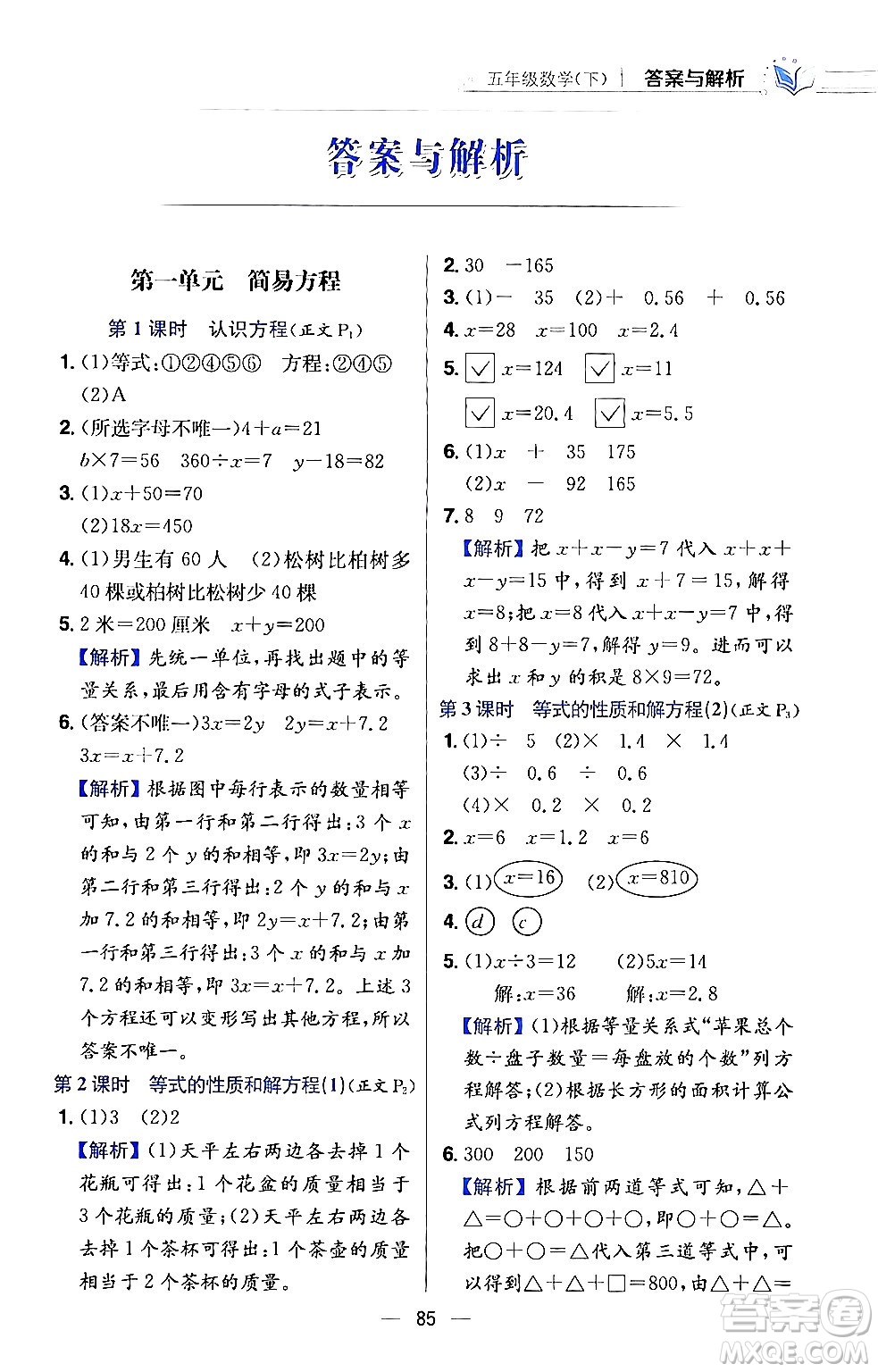 陜西人民教育出版社2024年春小學教材全練五年級數(shù)學下冊江蘇版答案