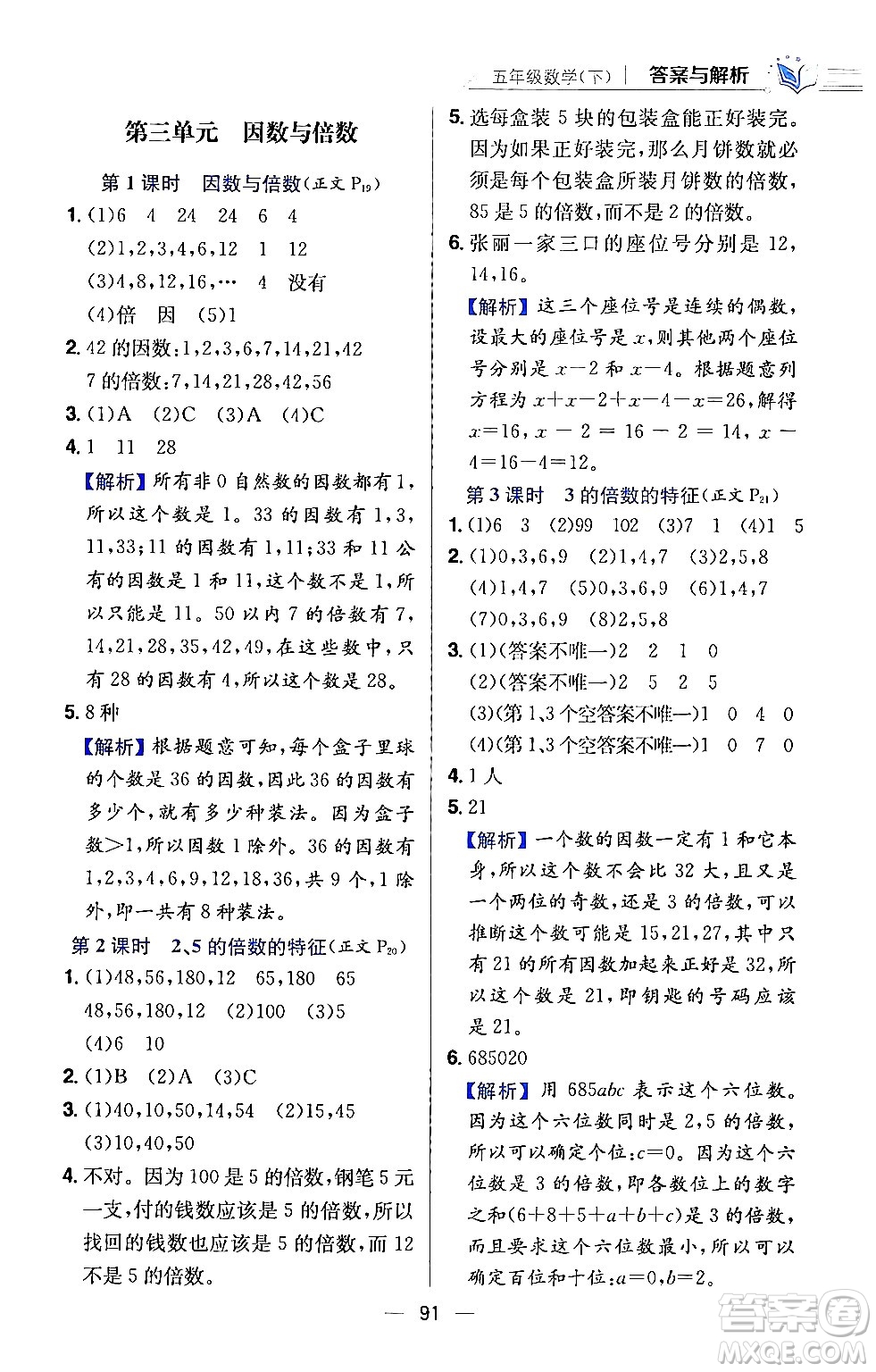 陜西人民教育出版社2024年春小學教材全練五年級數(shù)學下冊江蘇版答案