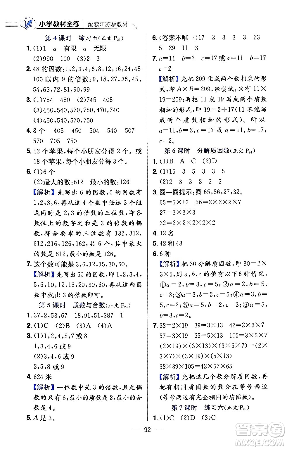 陜西人民教育出版社2024年春小學教材全練五年級數(shù)學下冊江蘇版答案