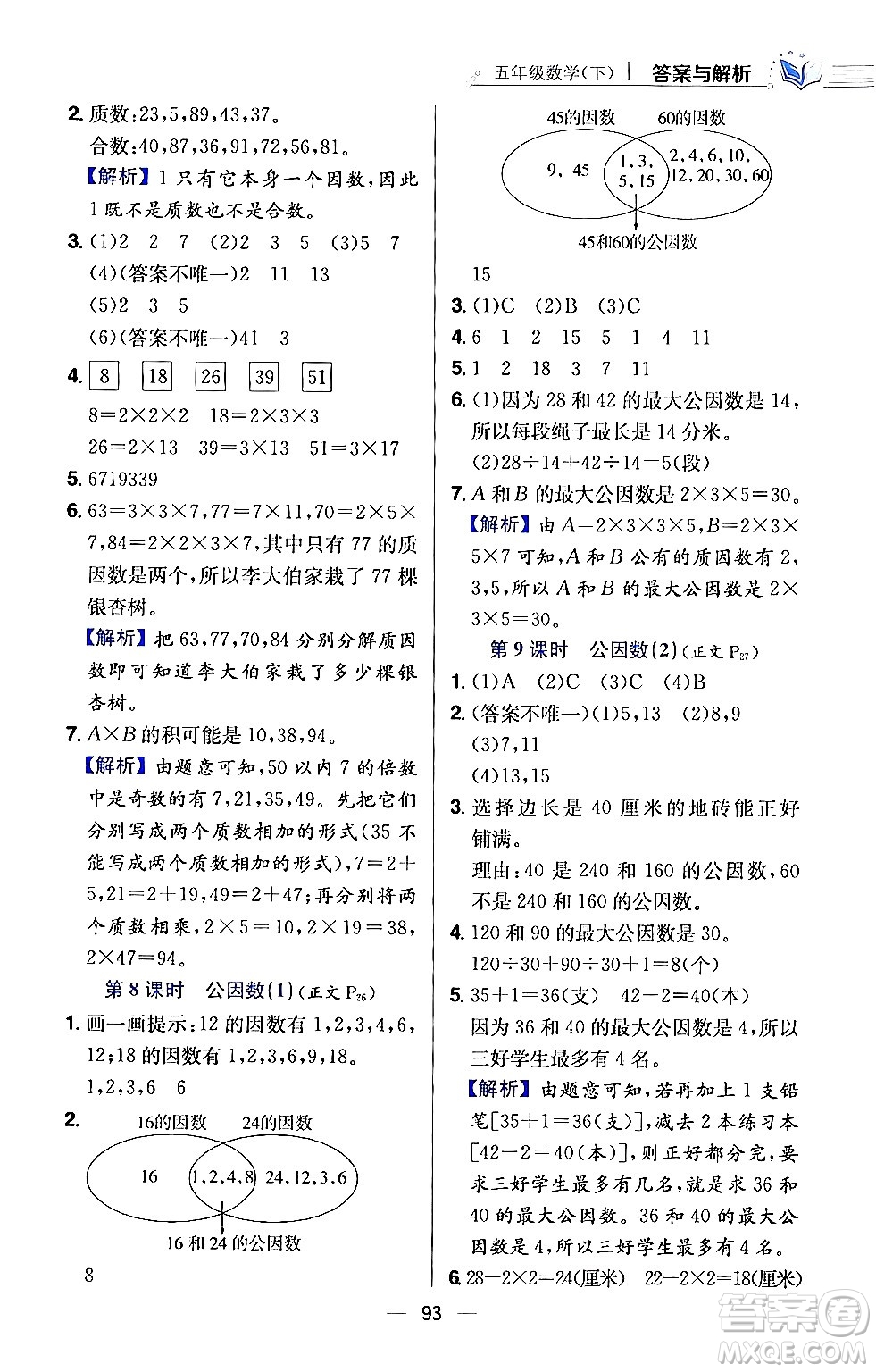 陜西人民教育出版社2024年春小學教材全練五年級數(shù)學下冊江蘇版答案