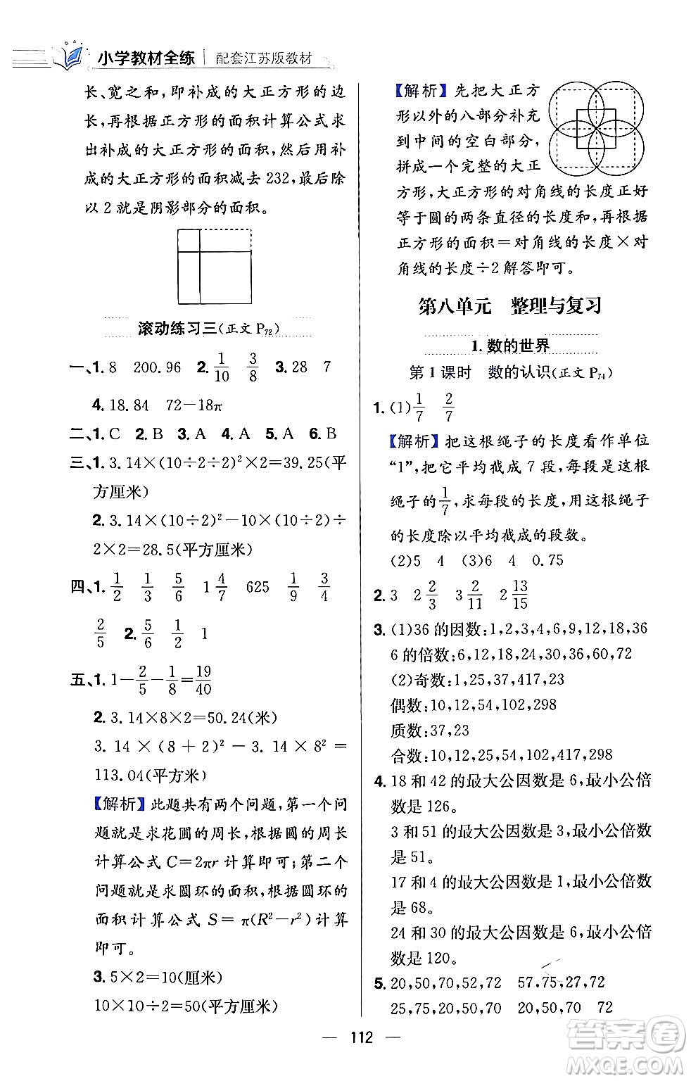 陜西人民教育出版社2024年春小學教材全練五年級數(shù)學下冊江蘇版答案