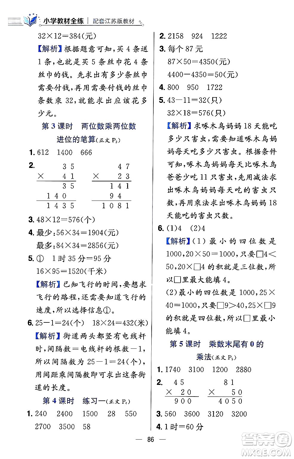 陜西人民教育出版社2024年春小學(xué)教材全練三年級(jí)數(shù)學(xué)下冊(cè)江蘇版答案