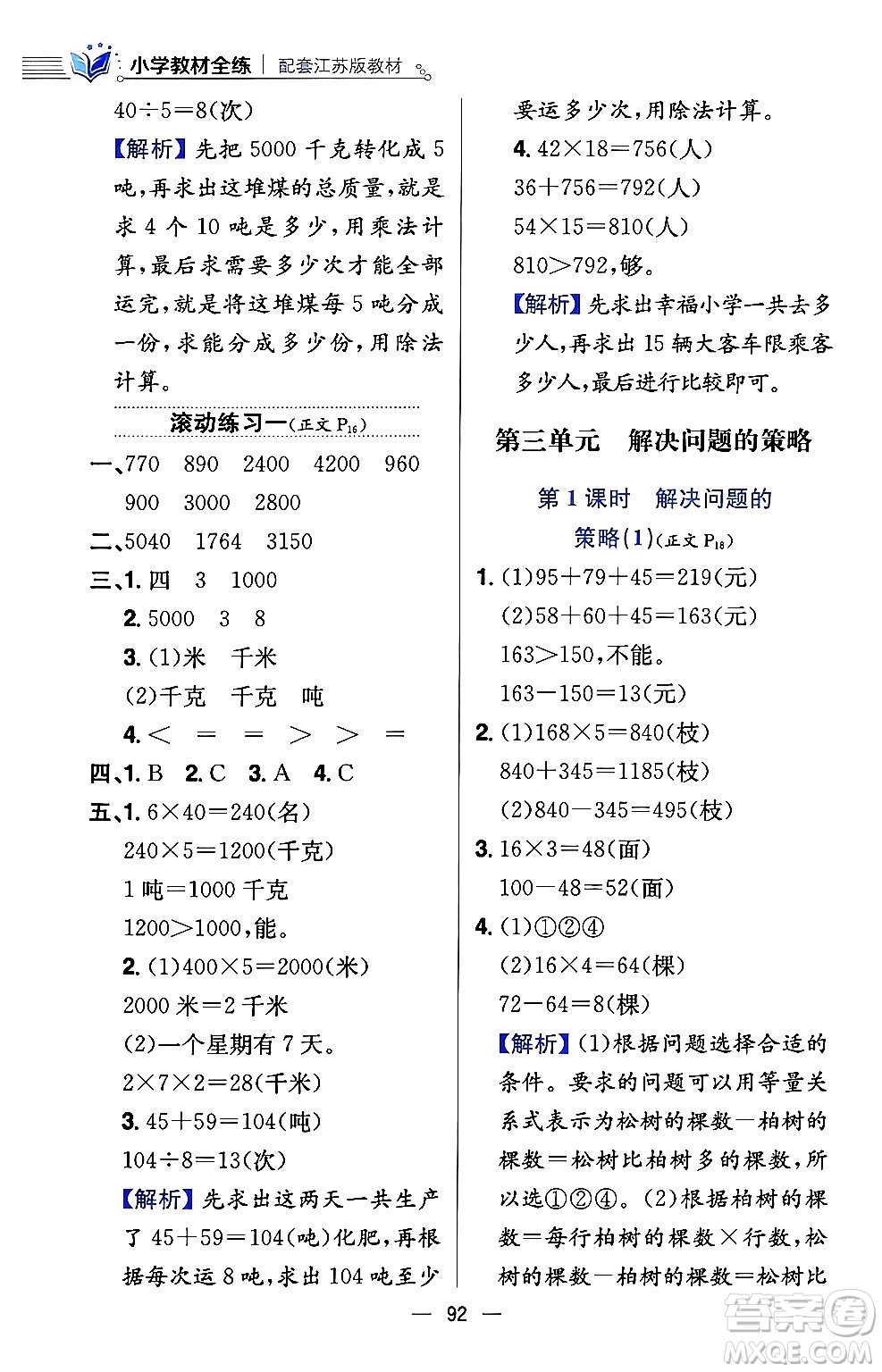 陜西人民教育出版社2024年春小學(xué)教材全練三年級(jí)數(shù)學(xué)下冊(cè)江蘇版答案