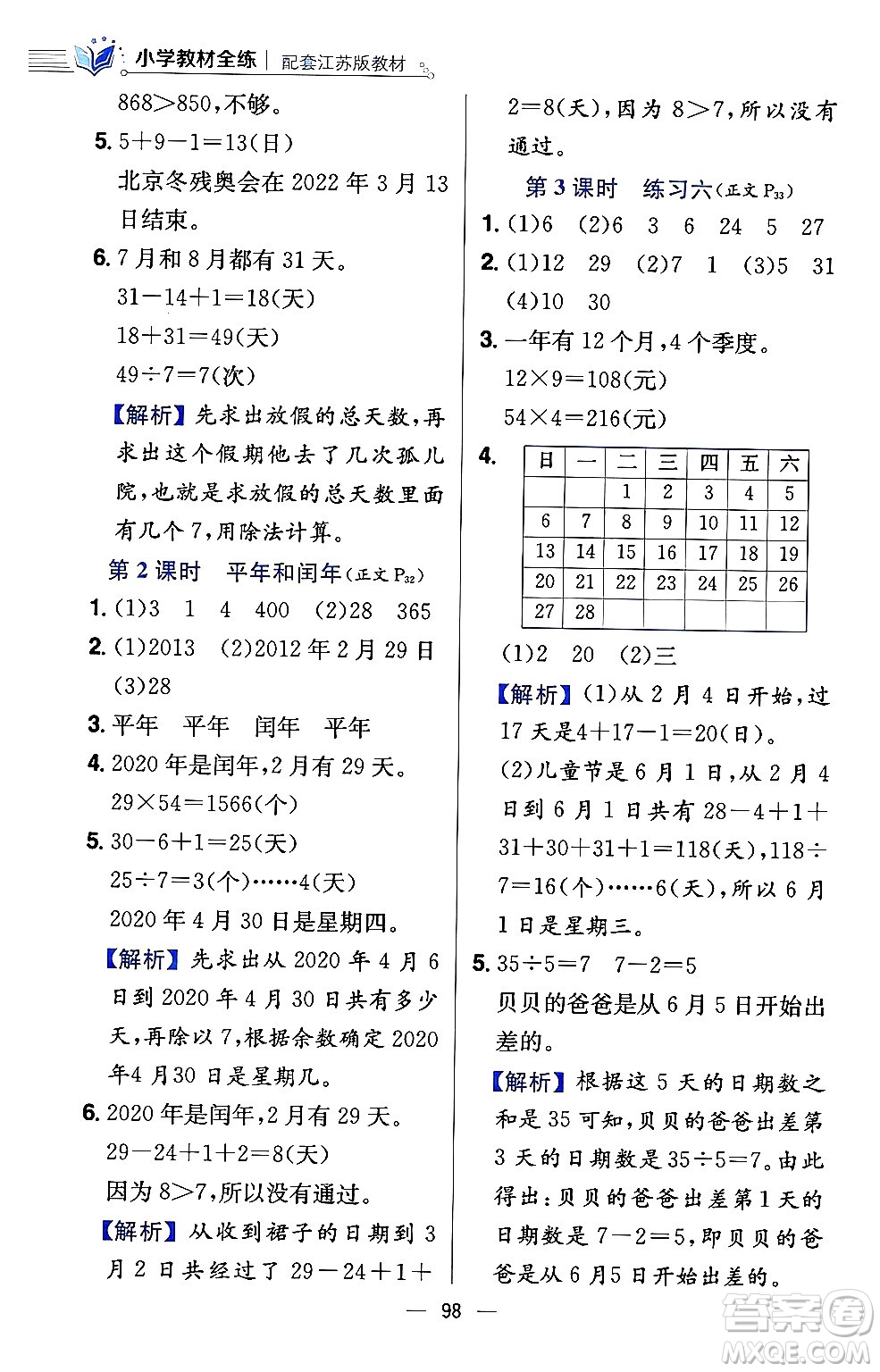 陜西人民教育出版社2024年春小學(xué)教材全練三年級(jí)數(shù)學(xué)下冊(cè)江蘇版答案