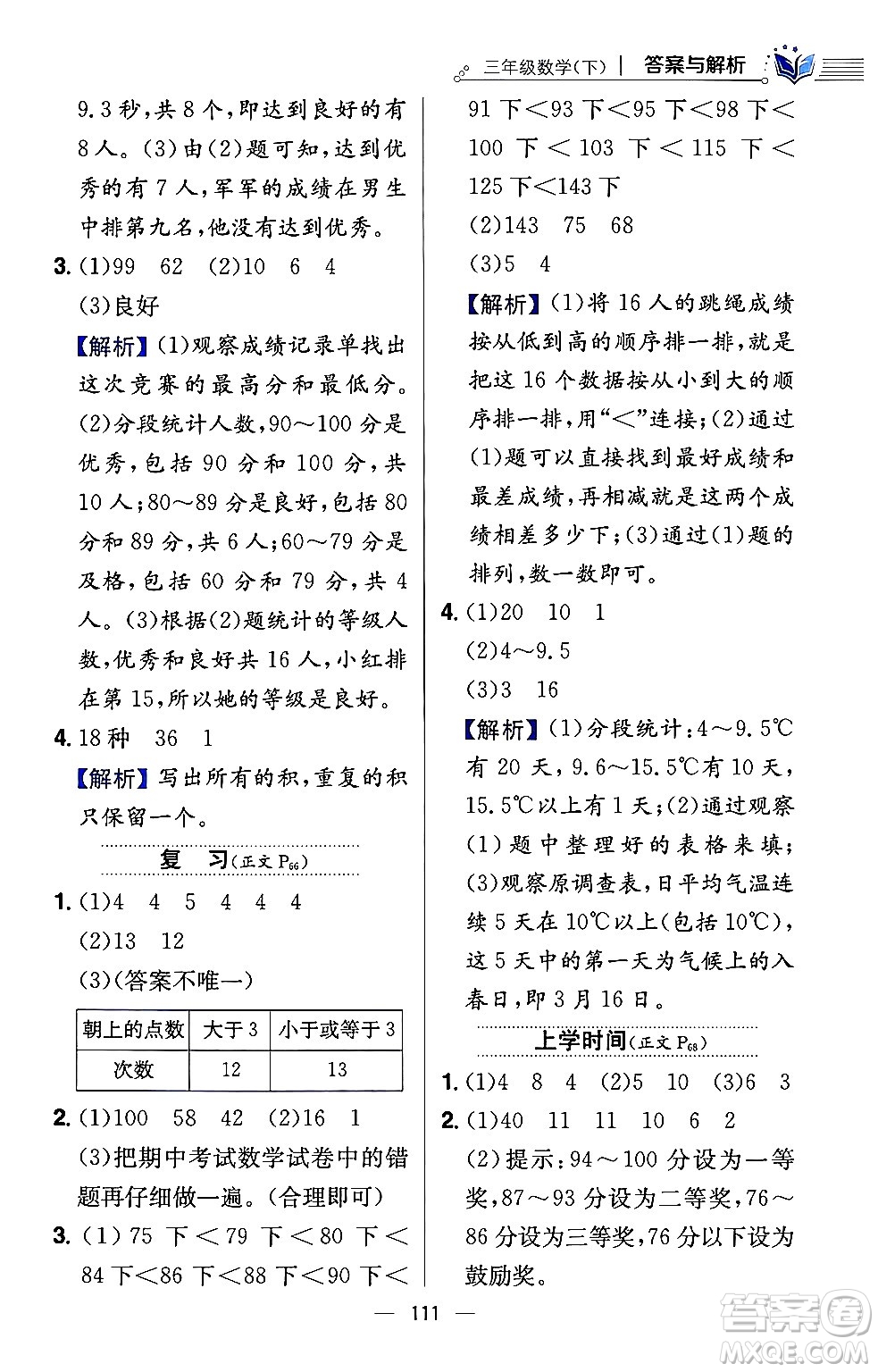 陜西人民教育出版社2024年春小學(xué)教材全練三年級(jí)數(shù)學(xué)下冊(cè)江蘇版答案