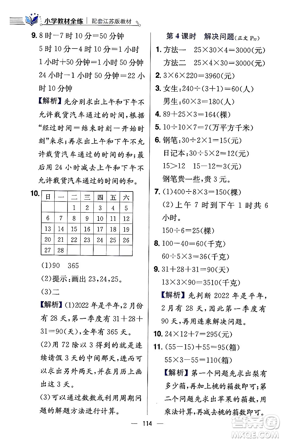 陜西人民教育出版社2024年春小學(xué)教材全練三年級(jí)數(shù)學(xué)下冊(cè)江蘇版答案