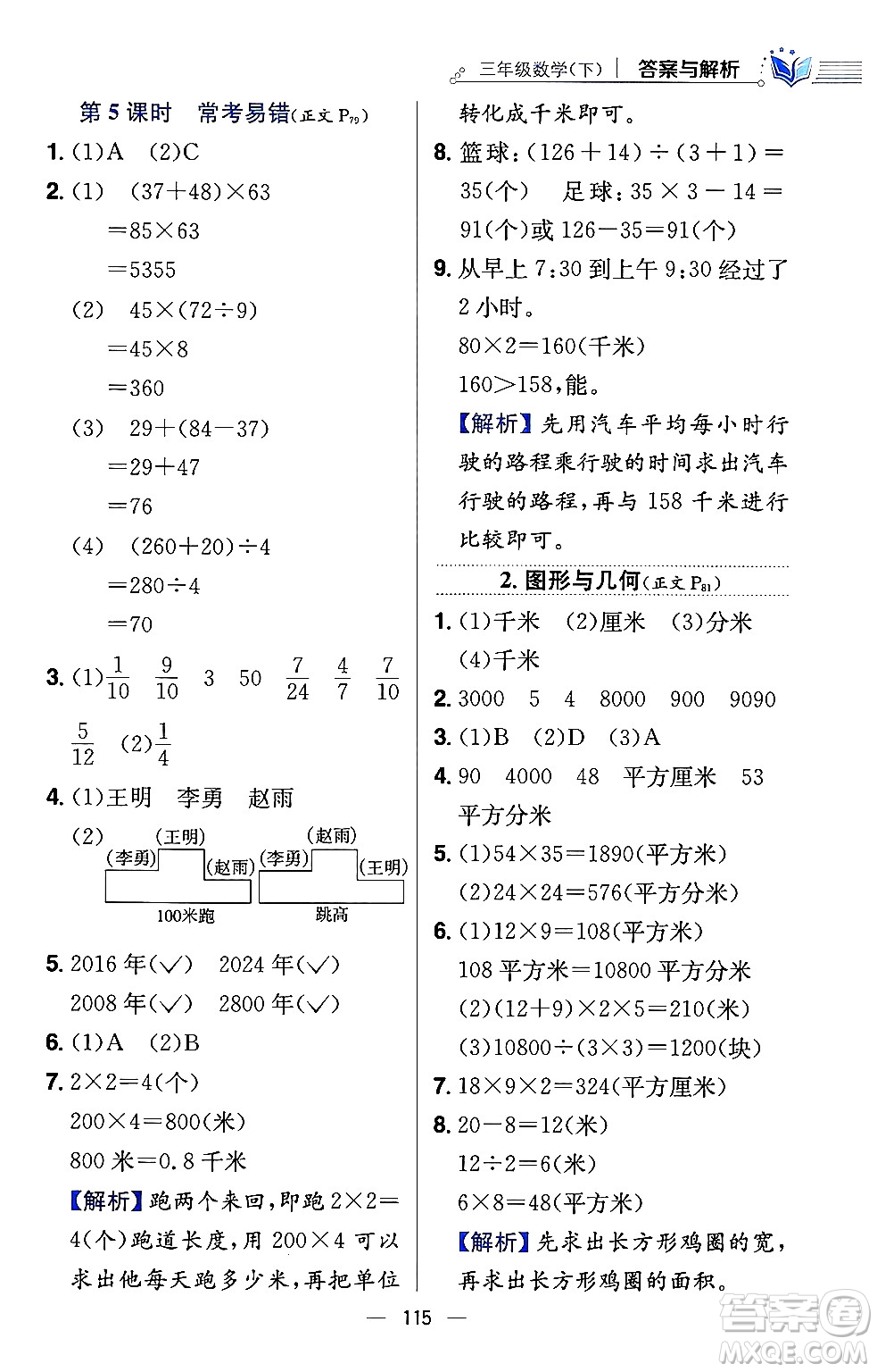 陜西人民教育出版社2024年春小學(xué)教材全練三年級(jí)數(shù)學(xué)下冊(cè)江蘇版答案