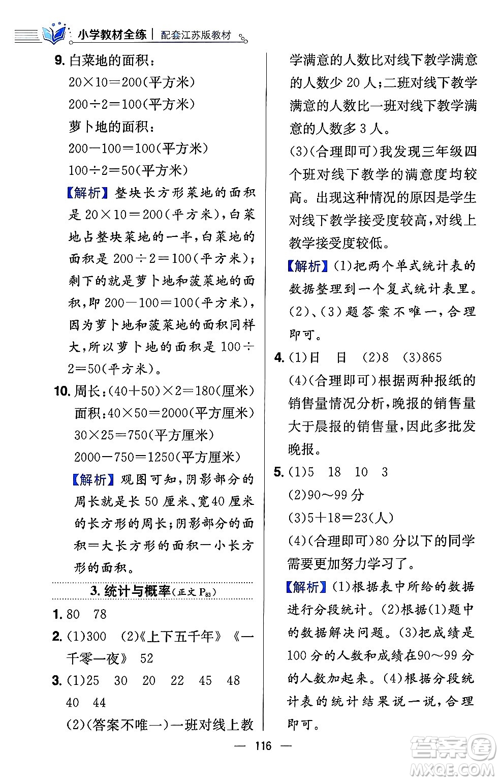 陜西人民教育出版社2024年春小學(xué)教材全練三年級(jí)數(shù)學(xué)下冊(cè)江蘇版答案