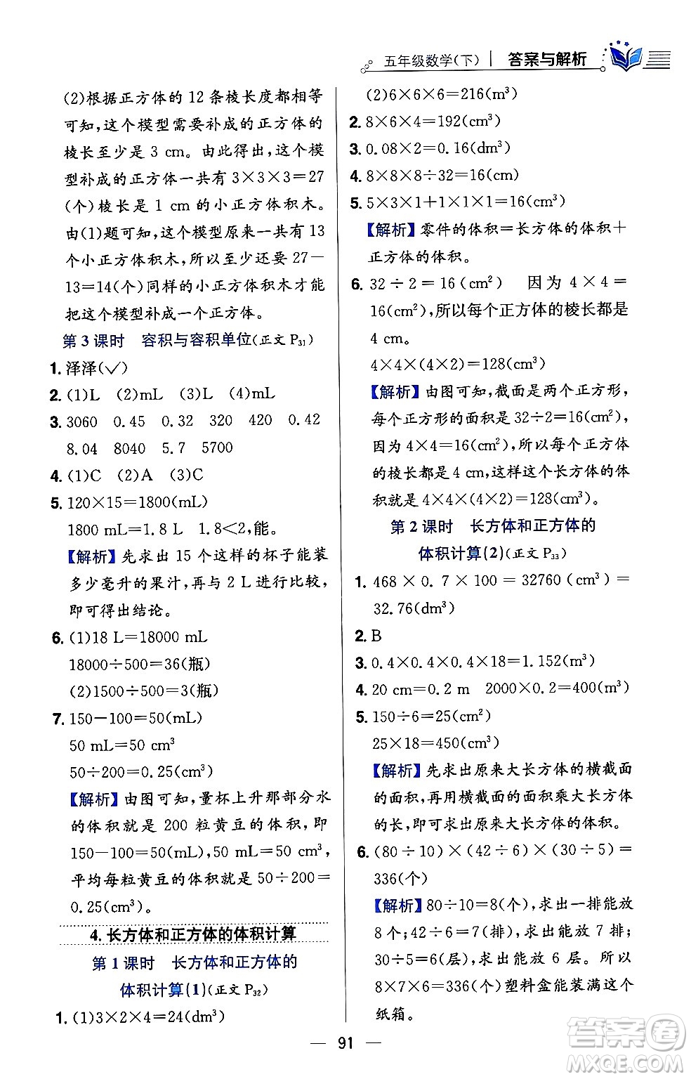 陜西人民教育出版社2024年春小學(xué)教材全練五年級(jí)數(shù)學(xué)下冊(cè)西師大版答案