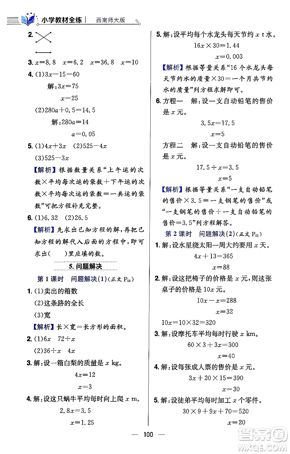 陜西人民教育出版社2024年春小學(xué)教材全練五年級(jí)數(shù)學(xué)下冊(cè)西師大版答案