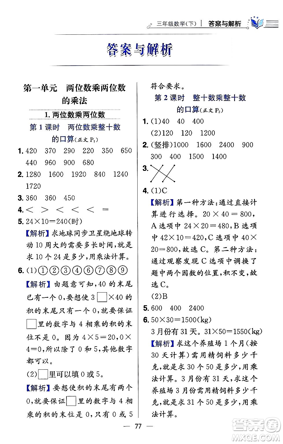 陜西人民教育出版社2024年春小學(xué)教材全練三年級數(shù)學(xué)下冊西南師大版答案