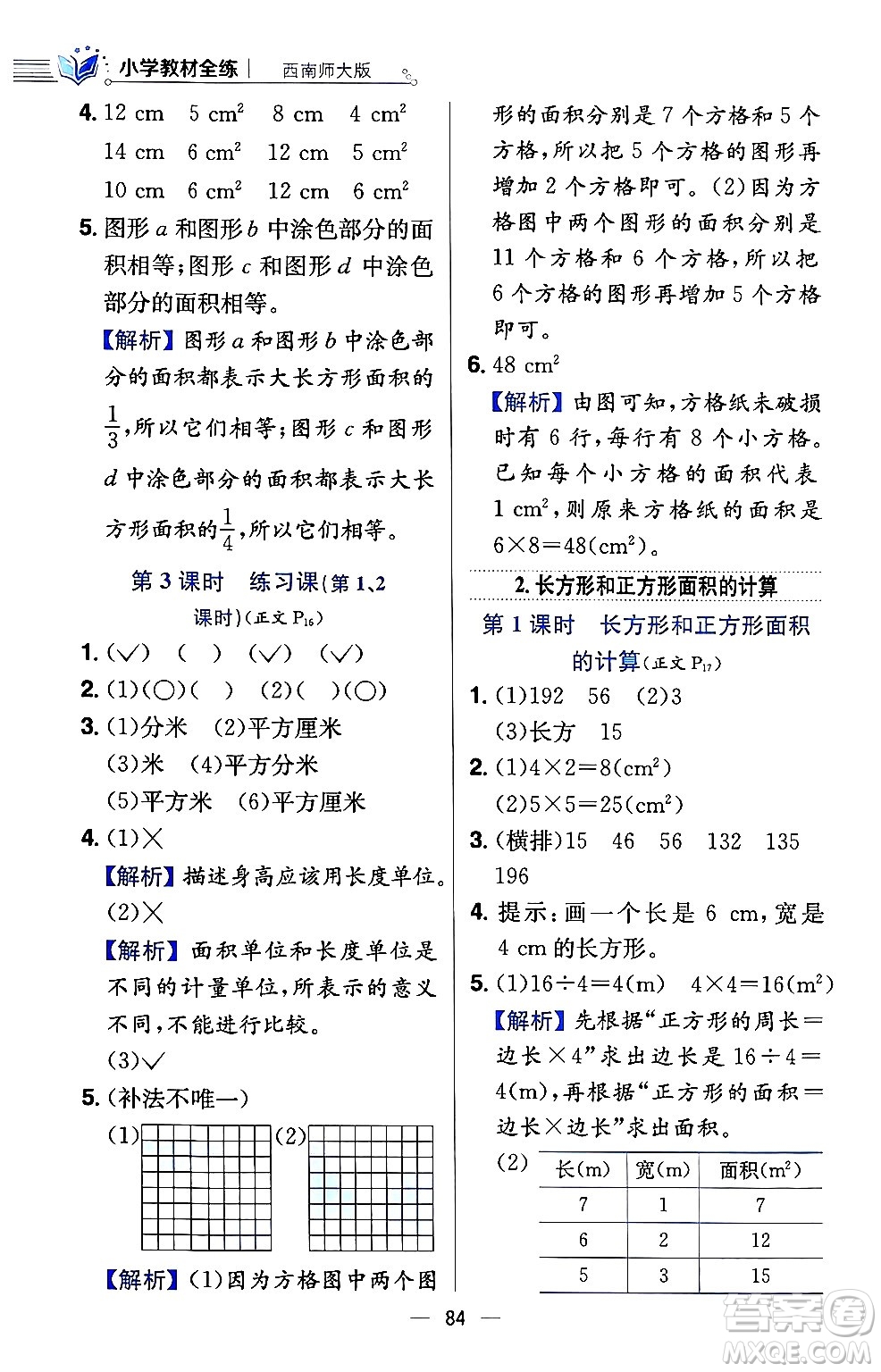 陜西人民教育出版社2024年春小學(xué)教材全練三年級數(shù)學(xué)下冊西南師大版答案