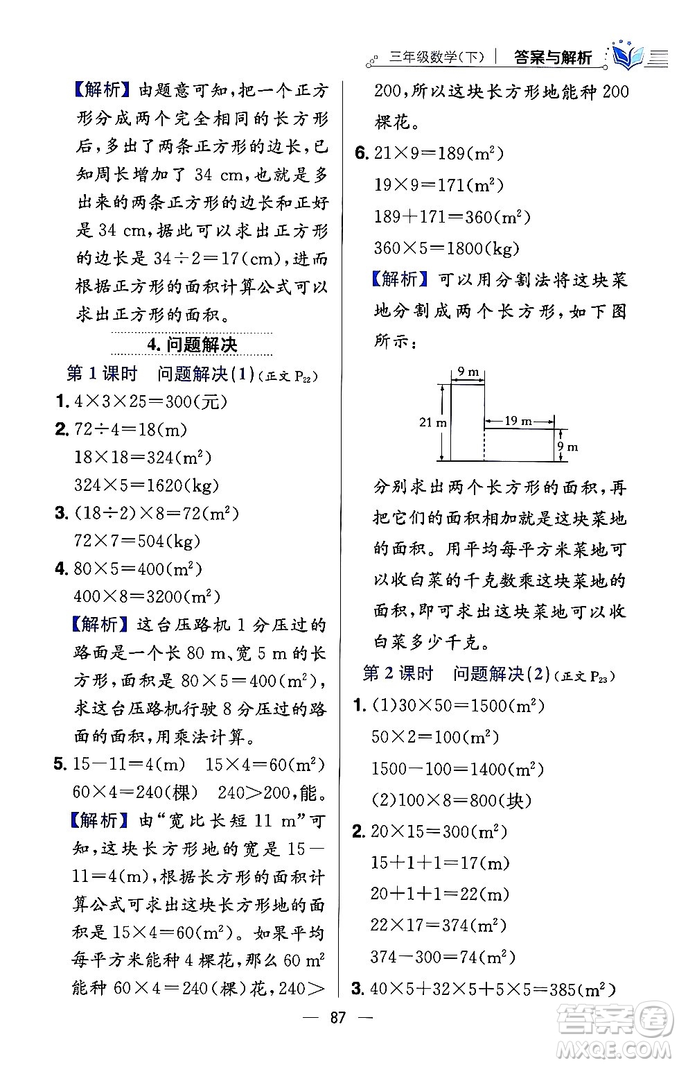 陜西人民教育出版社2024年春小學(xué)教材全練三年級數(shù)學(xué)下冊西南師大版答案