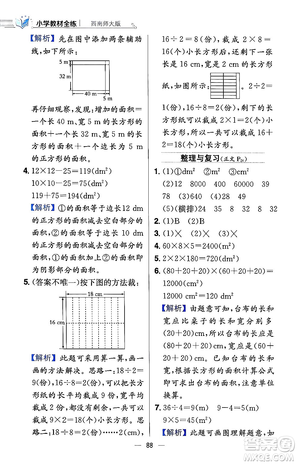 陜西人民教育出版社2024年春小學(xué)教材全練三年級數(shù)學(xué)下冊西南師大版答案