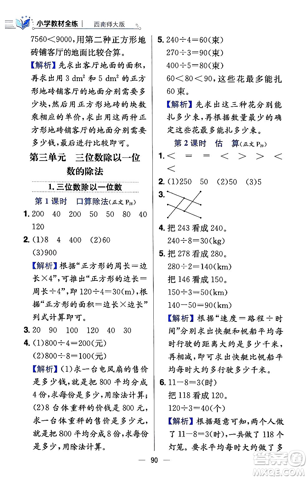 陜西人民教育出版社2024年春小學(xué)教材全練三年級數(shù)學(xué)下冊西南師大版答案