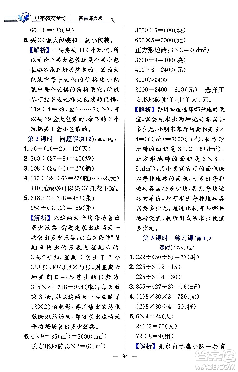 陜西人民教育出版社2024年春小學(xué)教材全練三年級數(shù)學(xué)下冊西南師大版答案