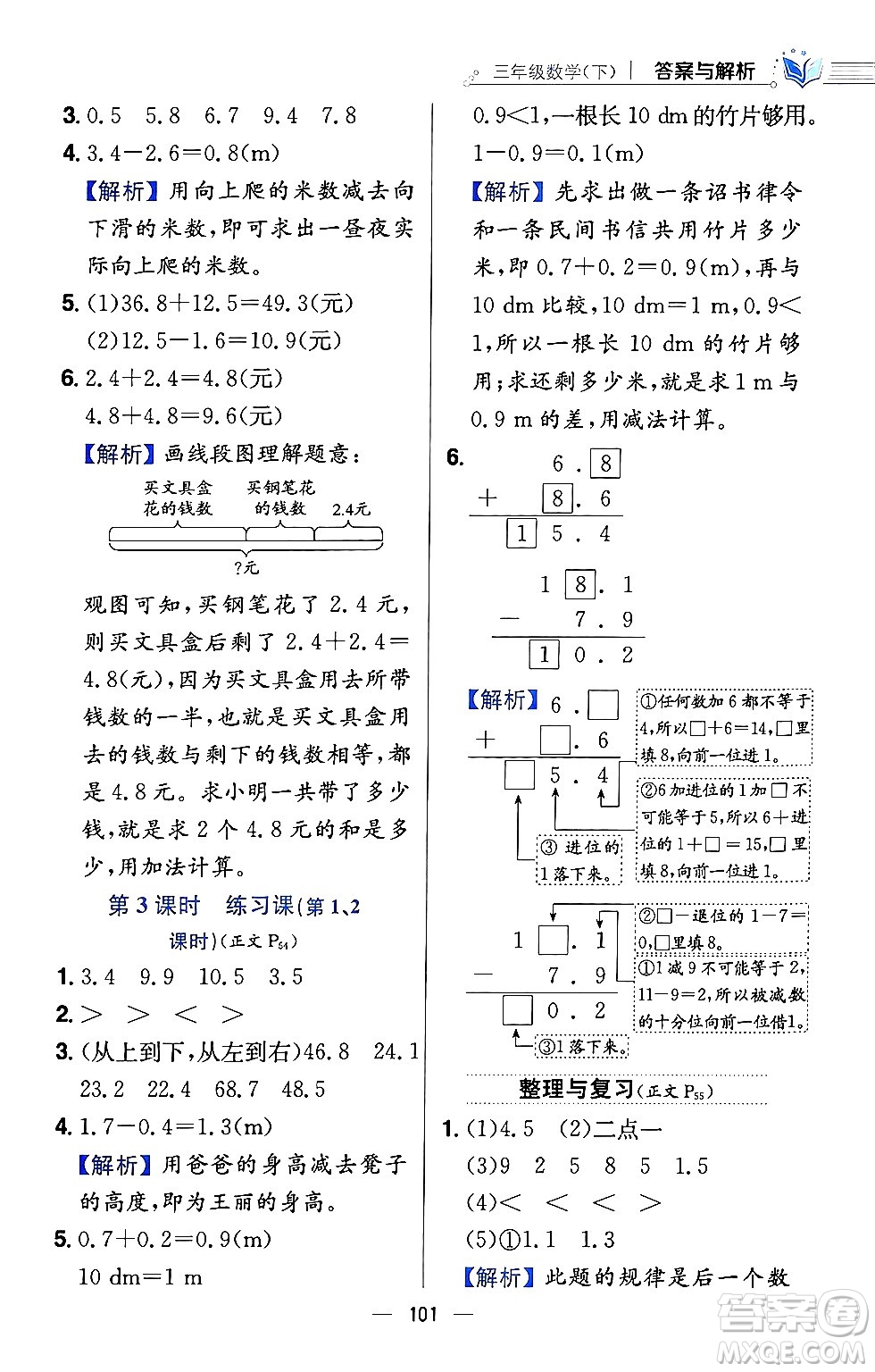 陜西人民教育出版社2024年春小學(xué)教材全練三年級數(shù)學(xué)下冊西南師大版答案