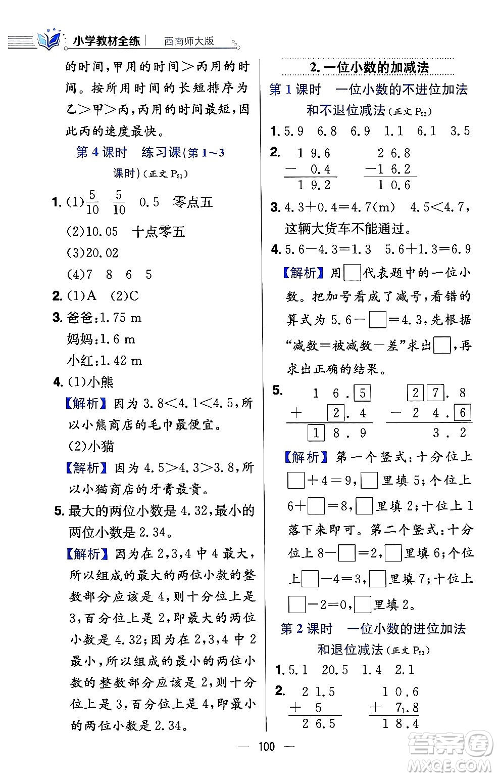 陜西人民教育出版社2024年春小學(xué)教材全練三年級數(shù)學(xué)下冊西南師大版答案